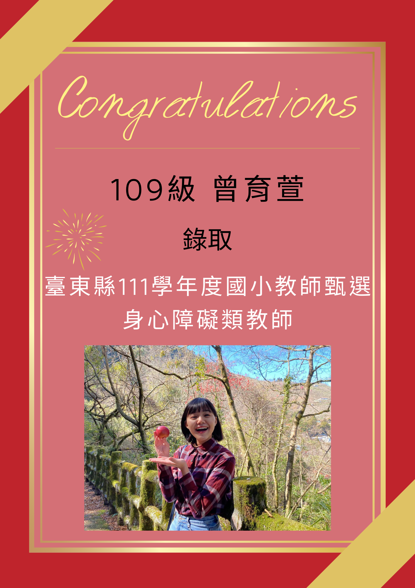 【111教甄】111年教師甄試榜單-曾育萱