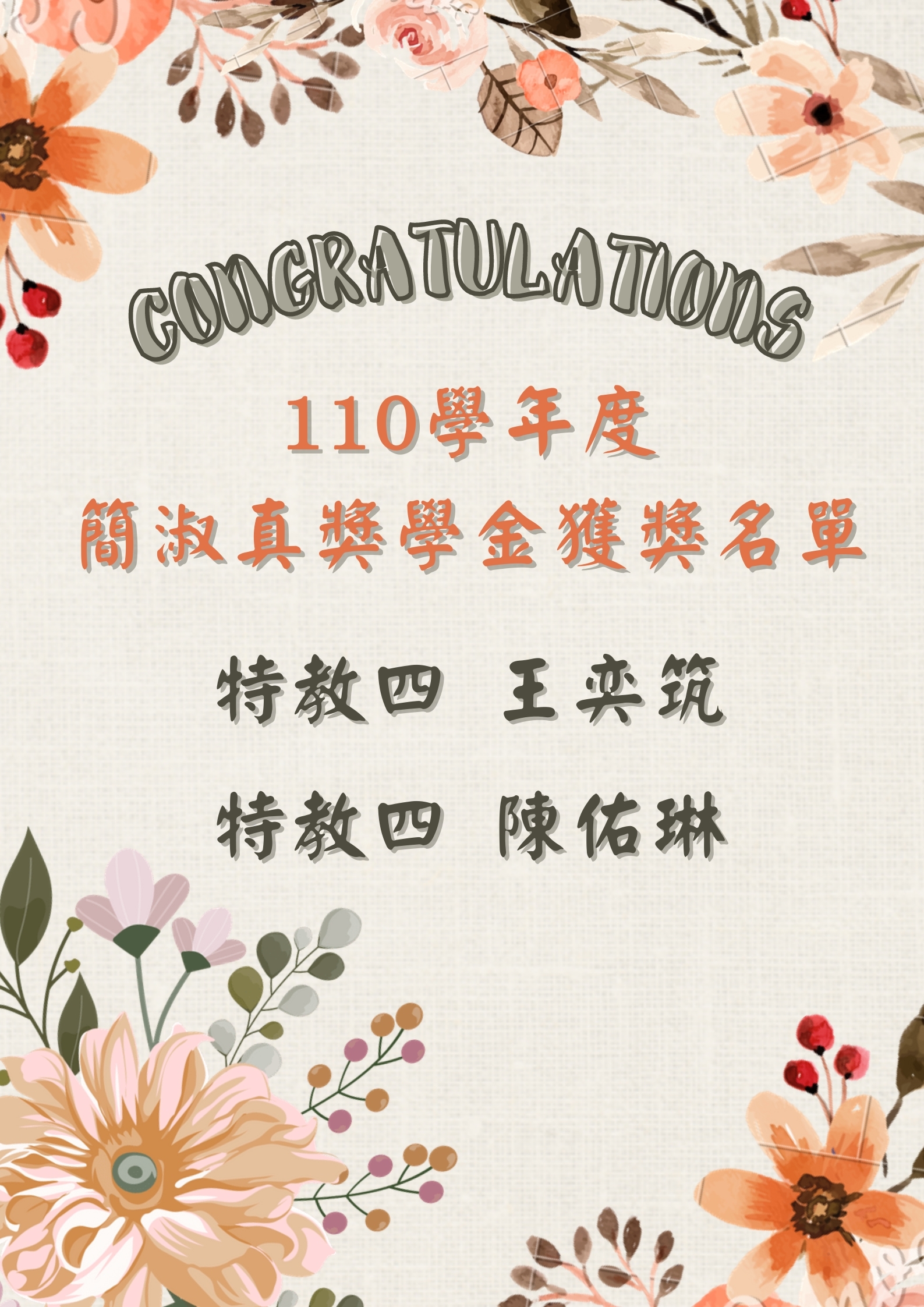 【師範學院】恭賀！特教四 王奕筑、陳佑琳同學獲簡淑真獎學金！