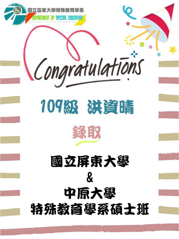 【賀】109級洪資晴錄取國立屏東大學、中原大學特殊教育學系碩士班