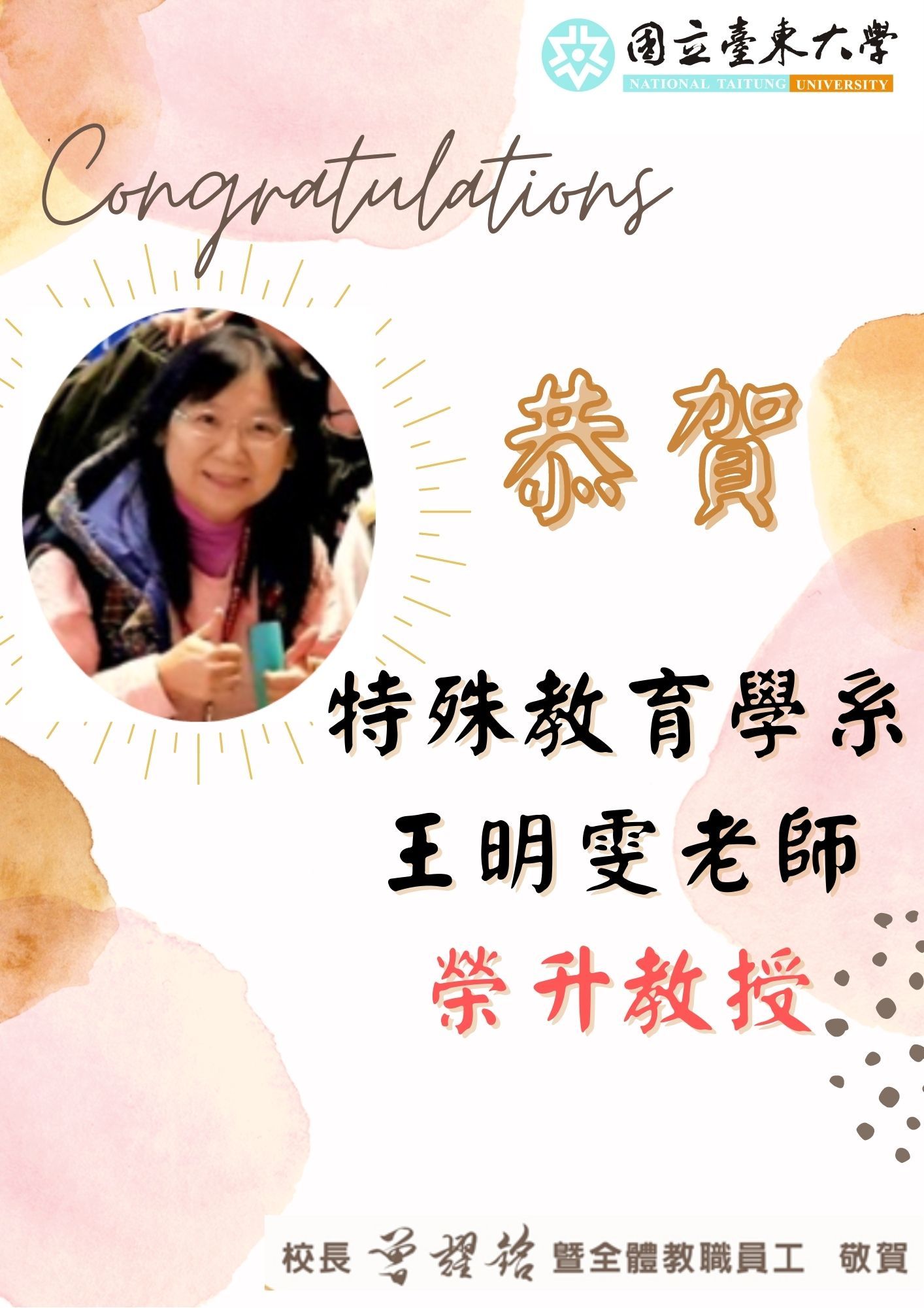 特殊教育學系 王明雯老師 榮升教授