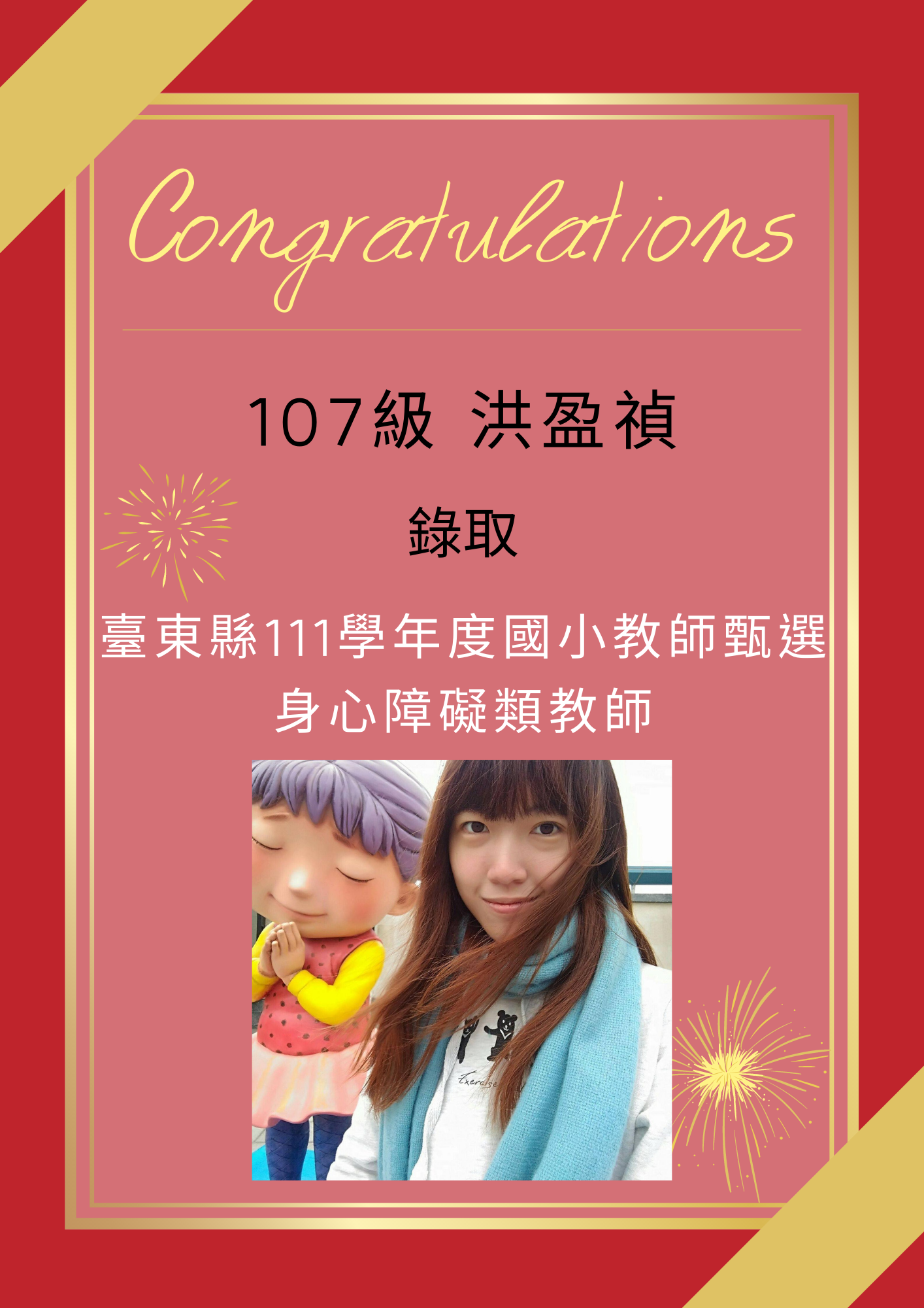 【111教甄】111年教師甄試榜單-洪盈禎