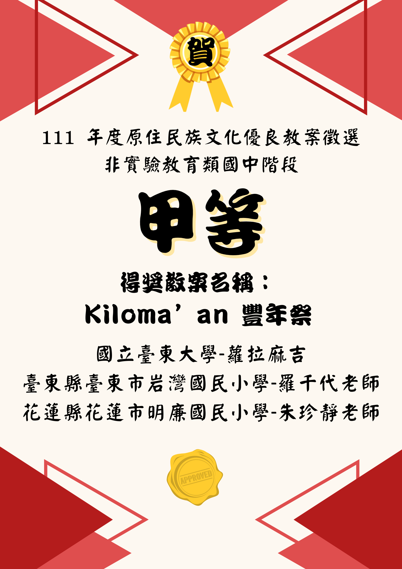 【恭賀】本系學生-蘿拉麻吉 榮獲111年度原住民族文化優良教案徵選 非實驗教育類國中階段-甲等。