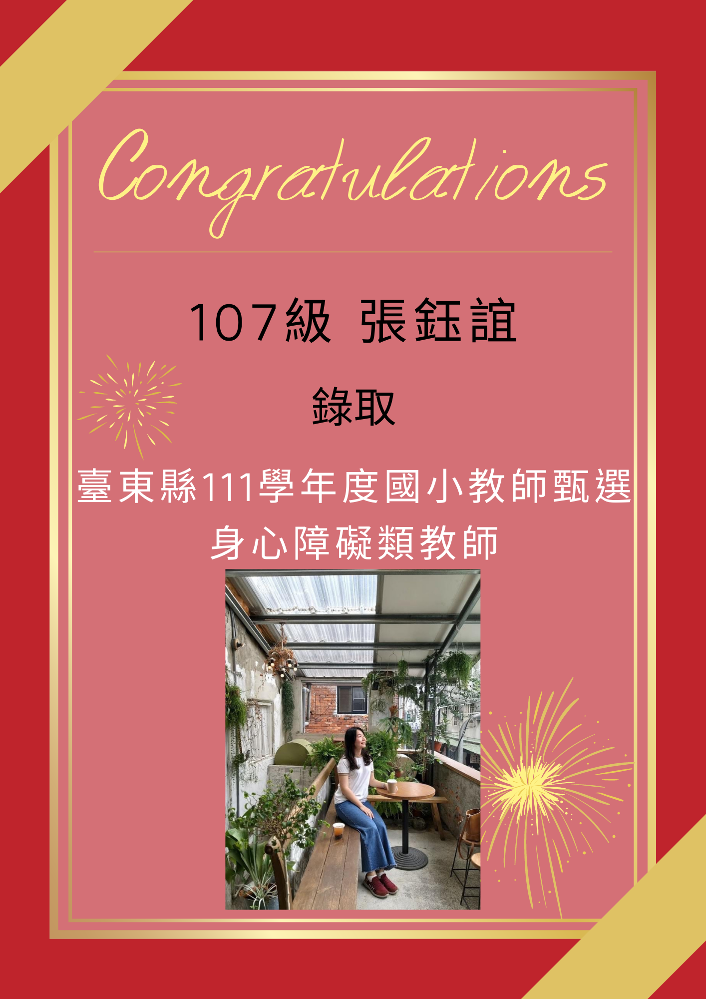 【111教甄】111年教師甄試榜單-張鈺誼