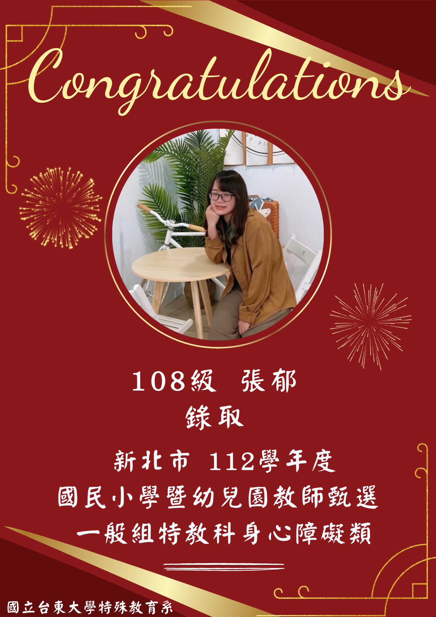 【恭賀】108級 張郁錄取！新北市112學年度國民小學暨幼兒園教師甄選 一般組特教科身心障礙類