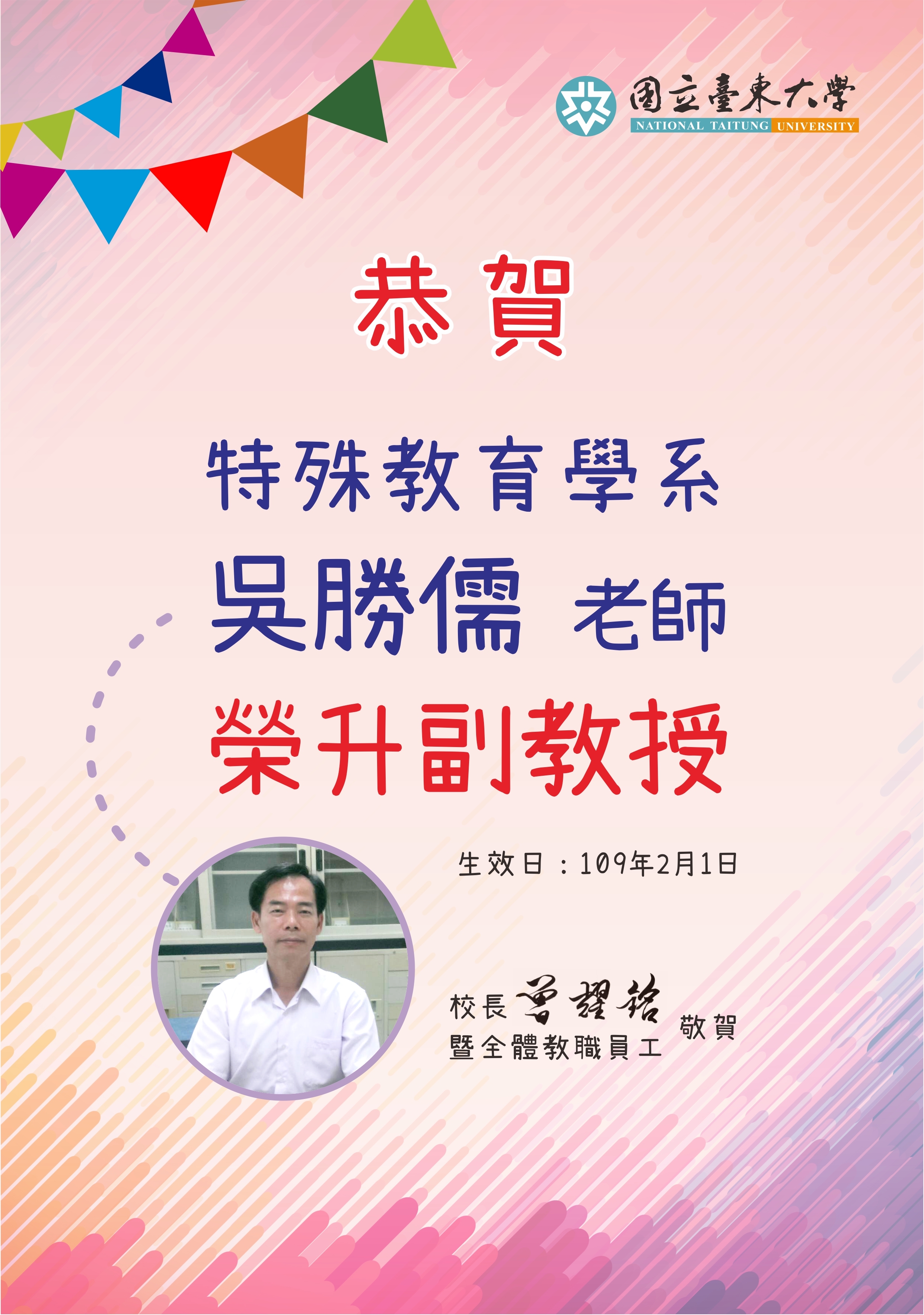 20200520恭賀吳勝儒老師榮升副教授