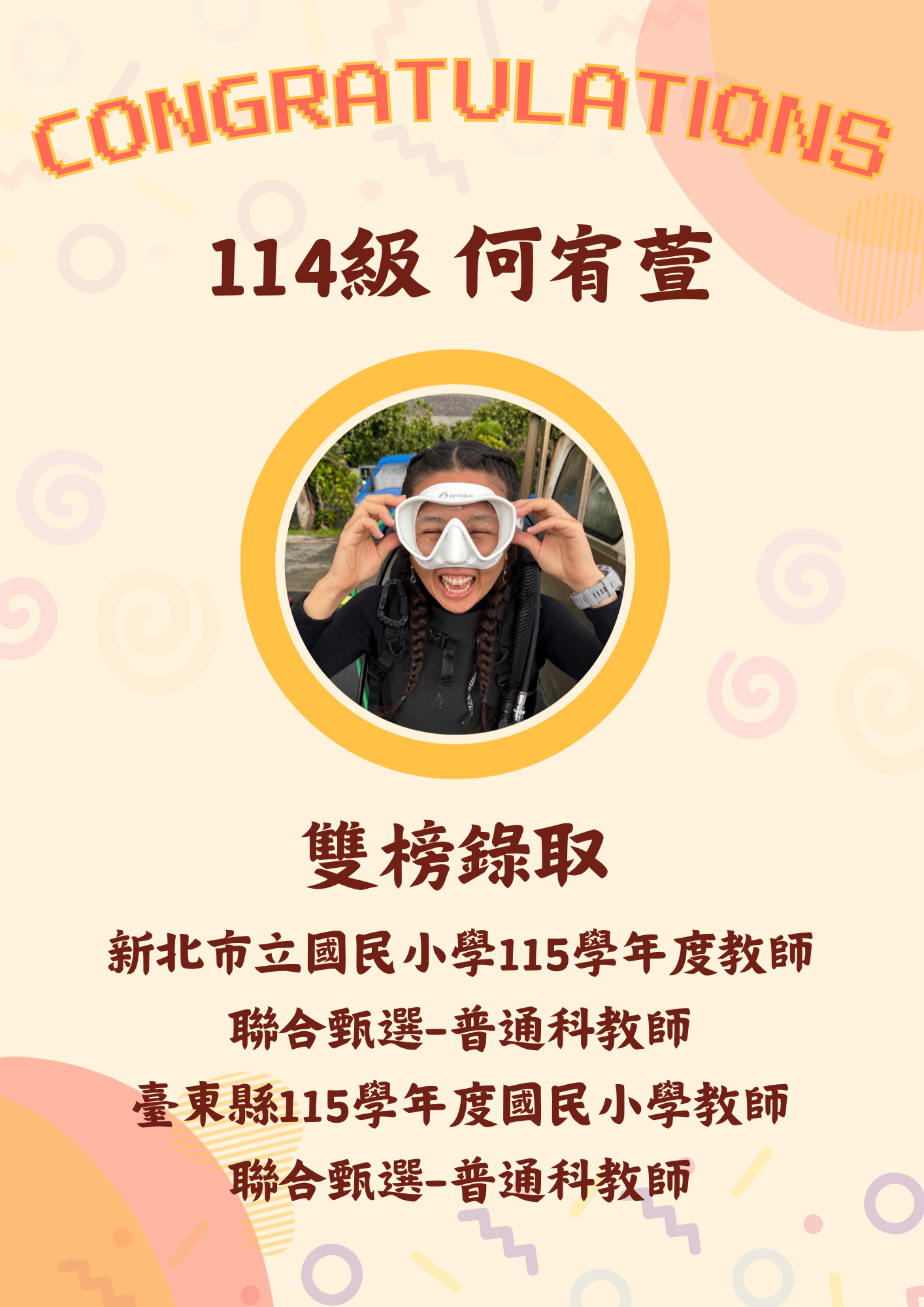 114級 何宥萱