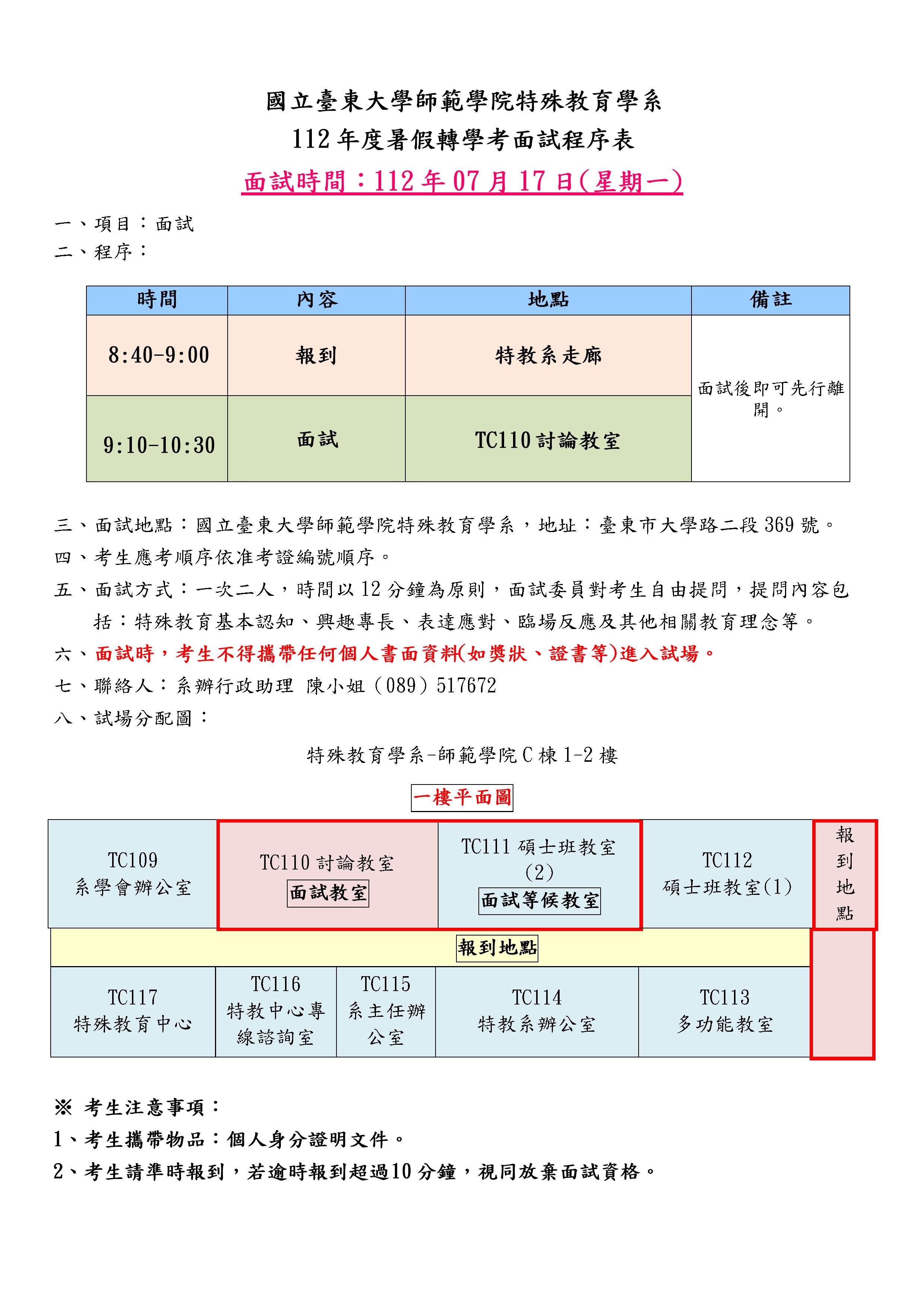 【特教系】112年度暑假轉學考面試程序表