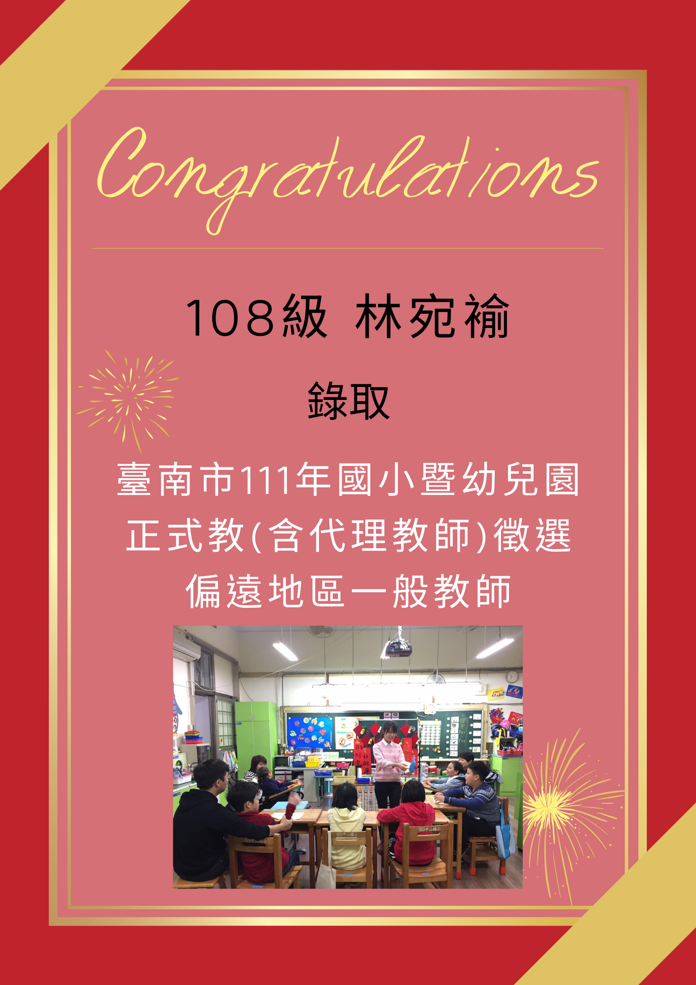 【111教甄】111年教師甄試榜單-林宛褕