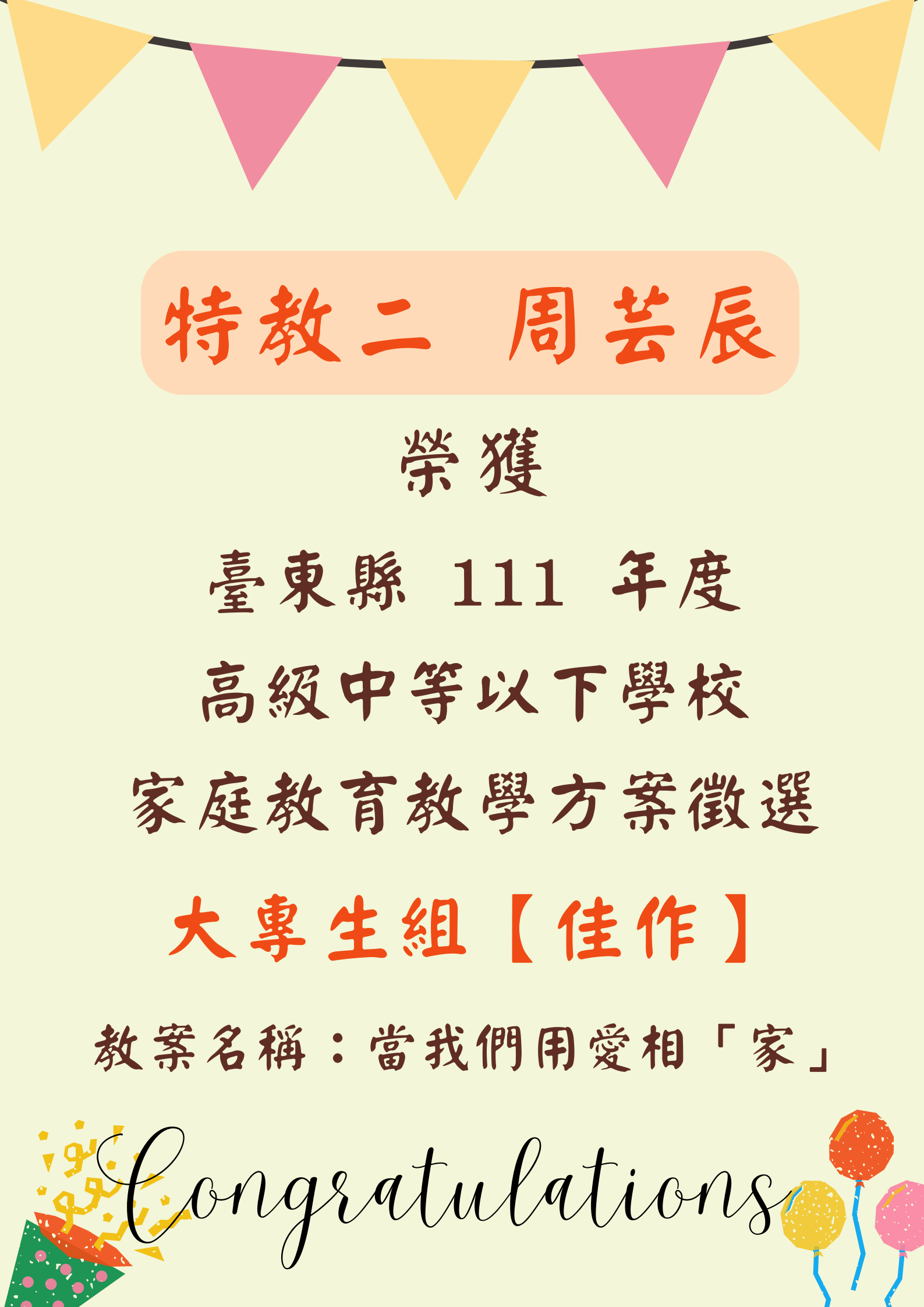 恭賀】特教二 周芸辰同學 榮獲臺東縣 111 年度高級中等以下學校家庭教育教學方案徵選 大專生組【佳作】！！