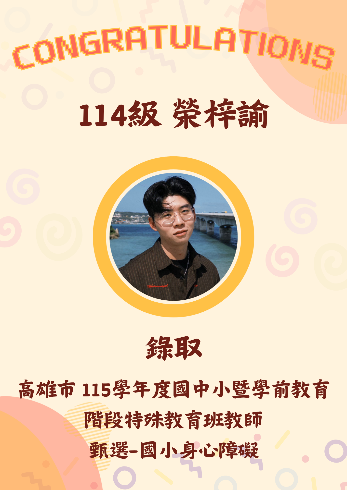 114級 榮梓諭