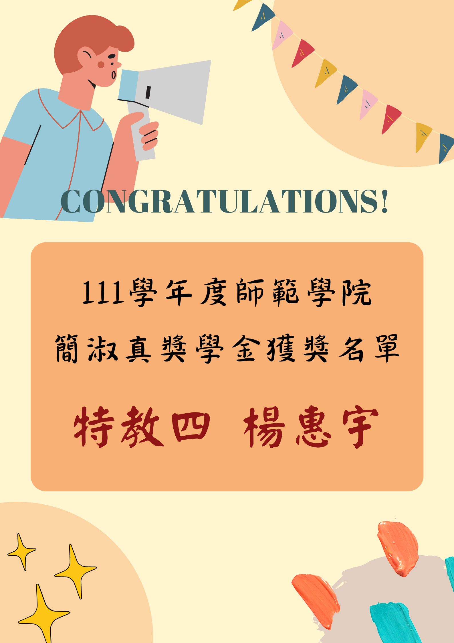 【恭賀】本系108級特教四楊惠宇同學 榮獲111學年度師範學院簡淑真獎學金