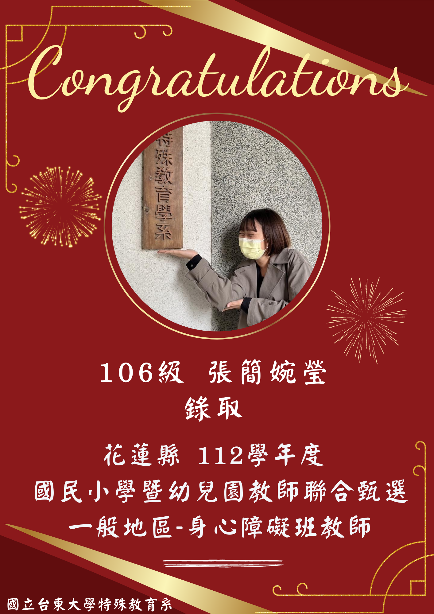 【恭賀】106級 張簡婉瑩錄取！花蓮縣 112學年度國民小學暨幼兒園教師聯合甄選 一般地區-身心障礙班教師