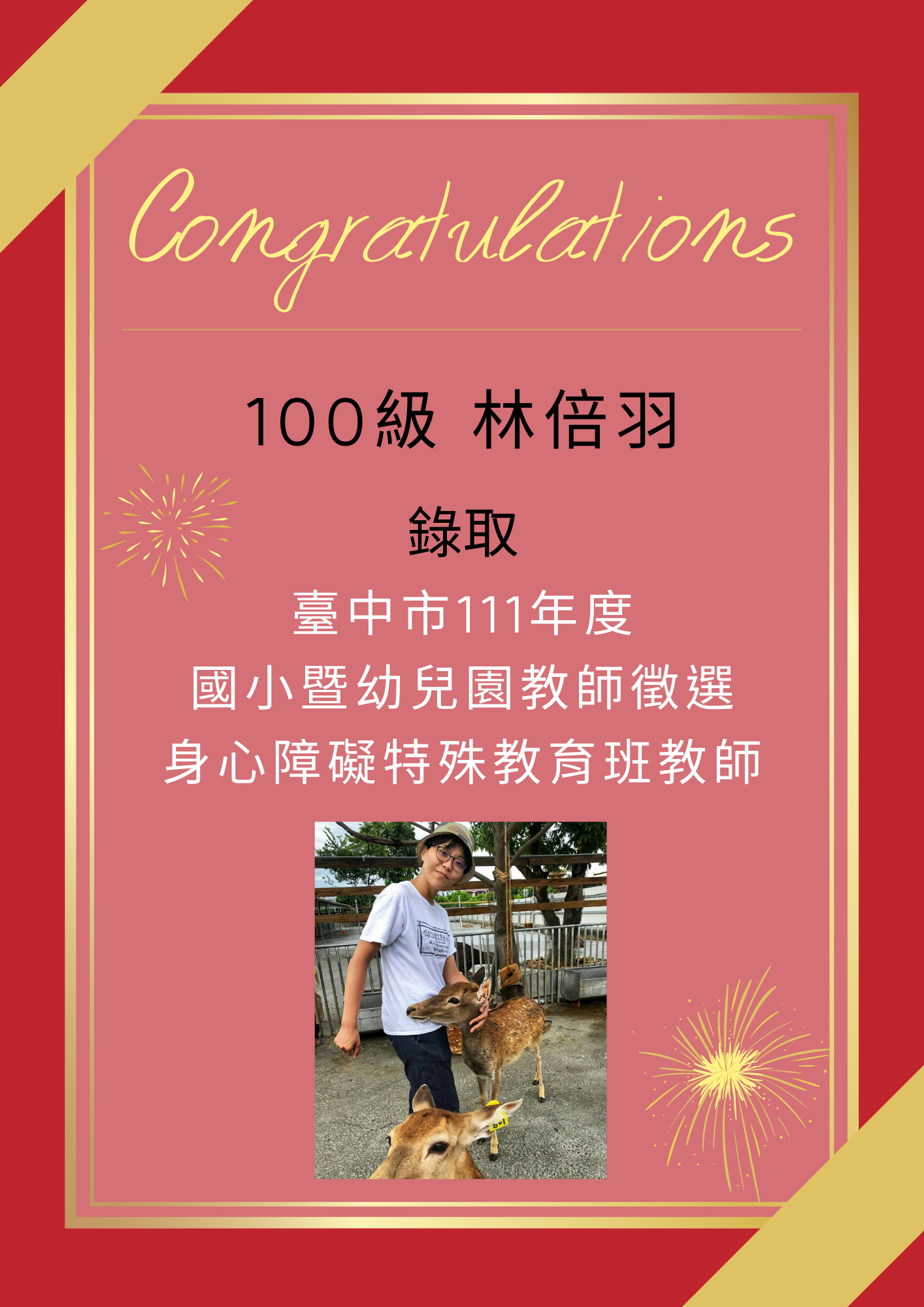 【111教甄】111年教師甄試榜單-林倍羽