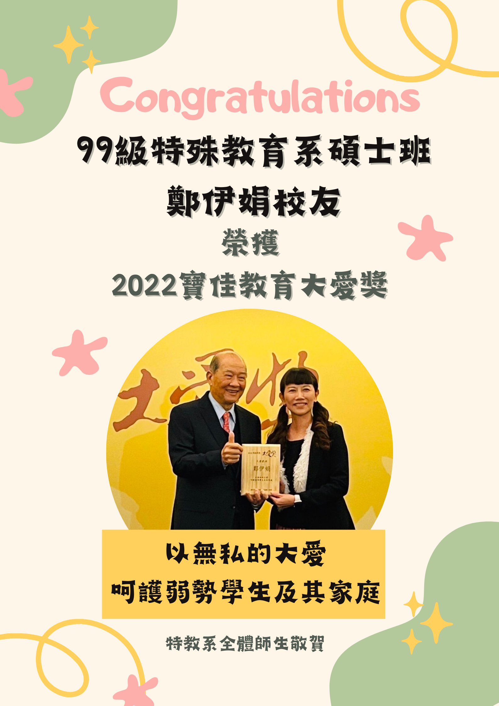 【恭賀】本系鄭伊娟校友榮獲2022教育大愛獎