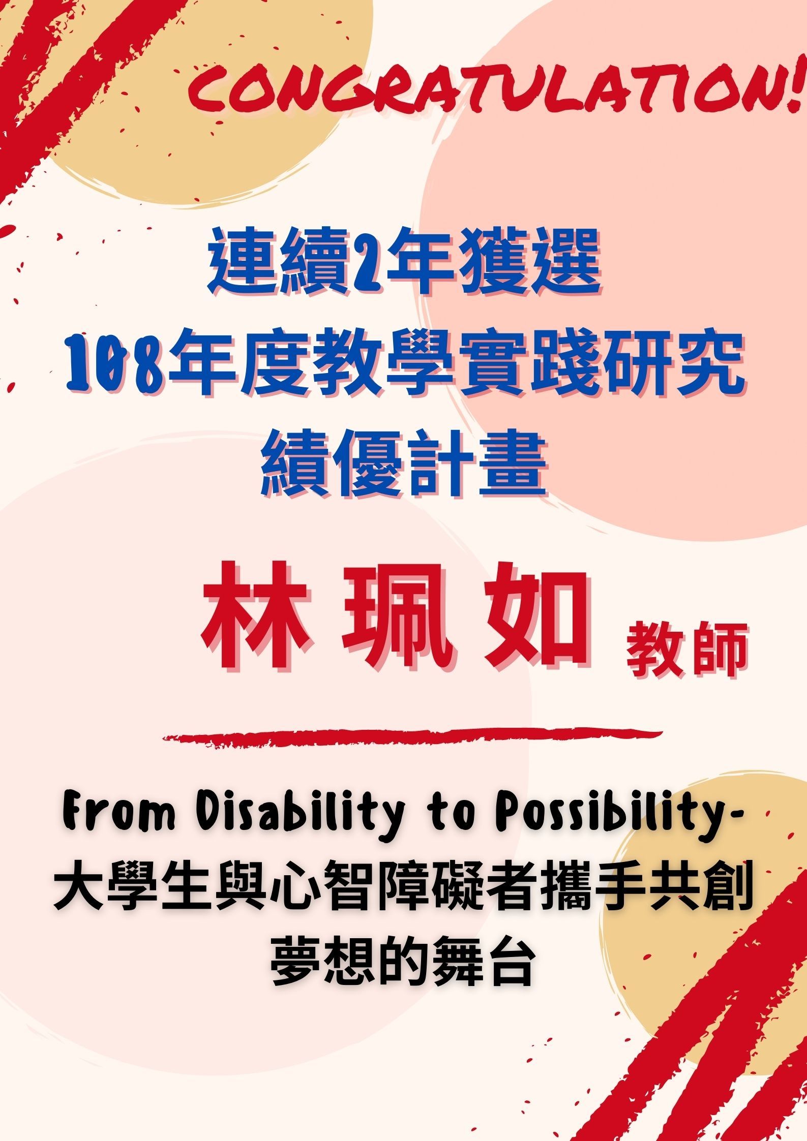 【恭賀】林珮如教師連續第2年度獲選108年度教育部補助大專校院教學實踐研究績優計畫
