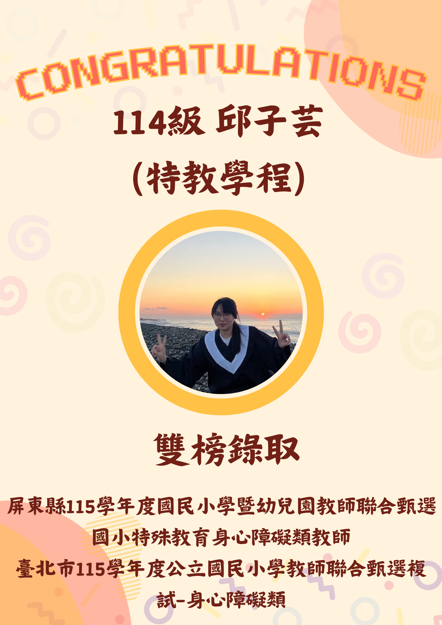 114級 邱子芸 (特教學程) 