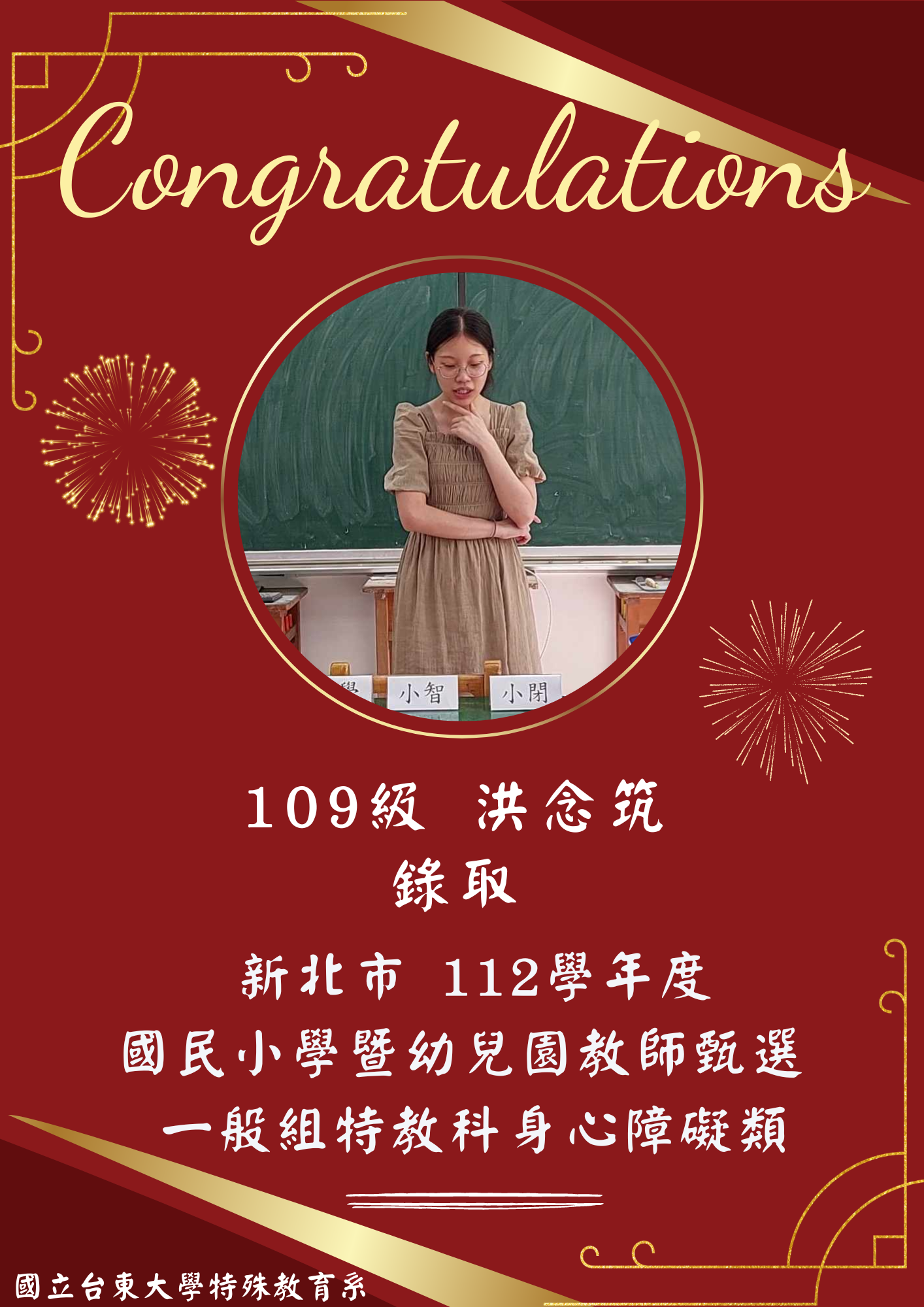 【恭賀】109級 洪念筑錄取！新北市112學年度國民小學暨幼兒園教師甄選 一般組特教科身心障礙類