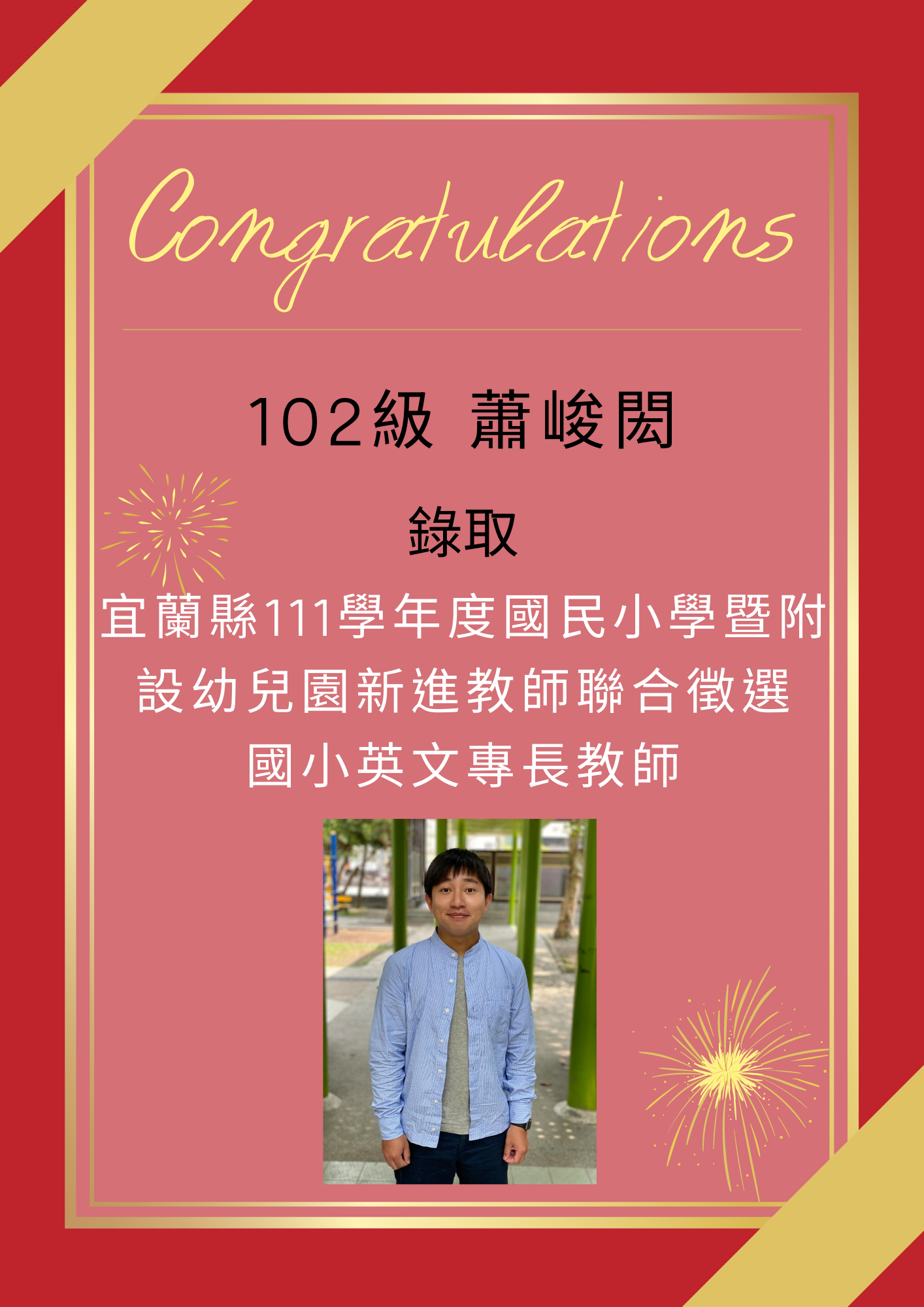 【111教甄】111年教師甄試榜單-蕭峻閎