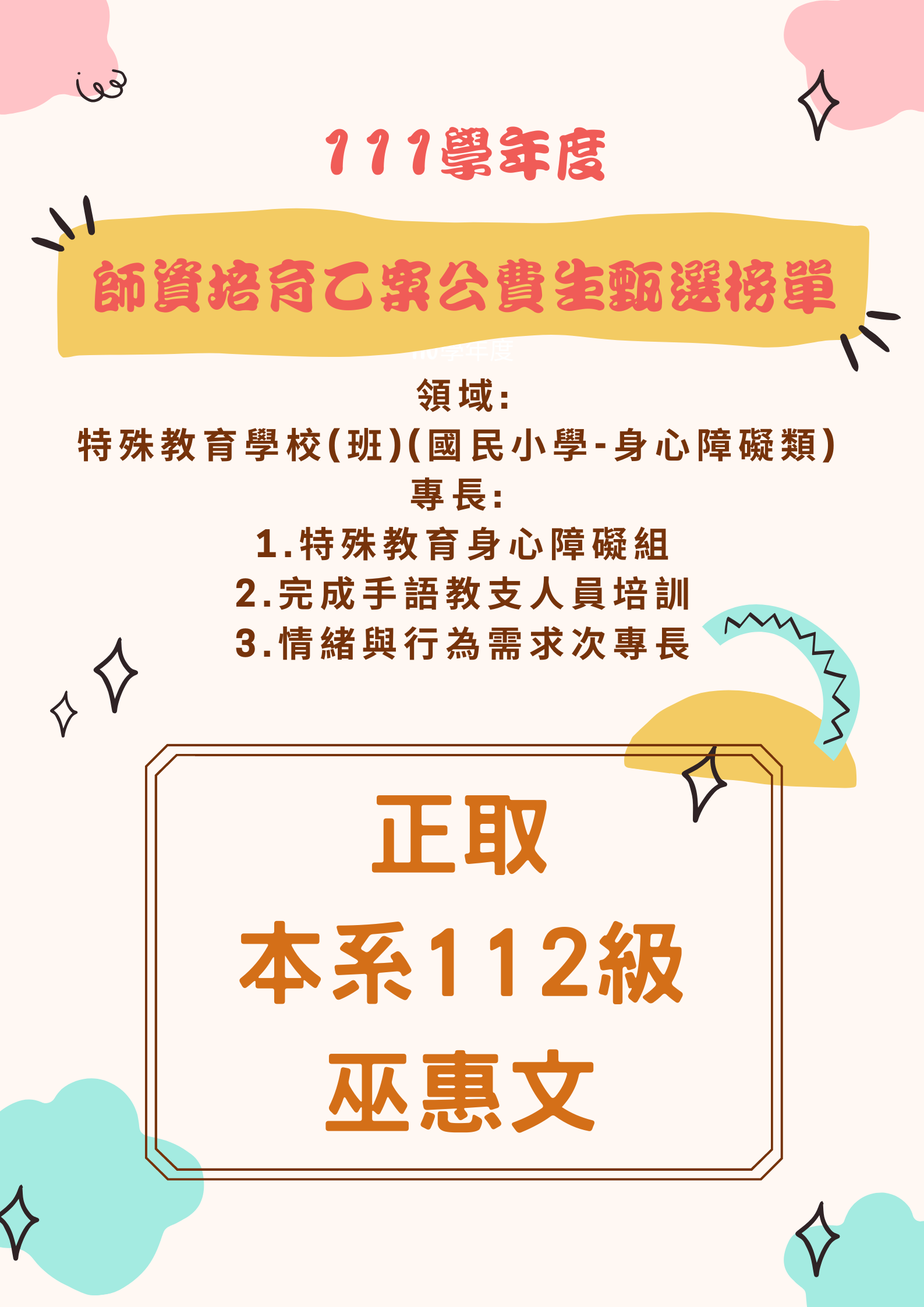 【恭賀】111學年度師資培育乙案公費生甄選錄取榜單