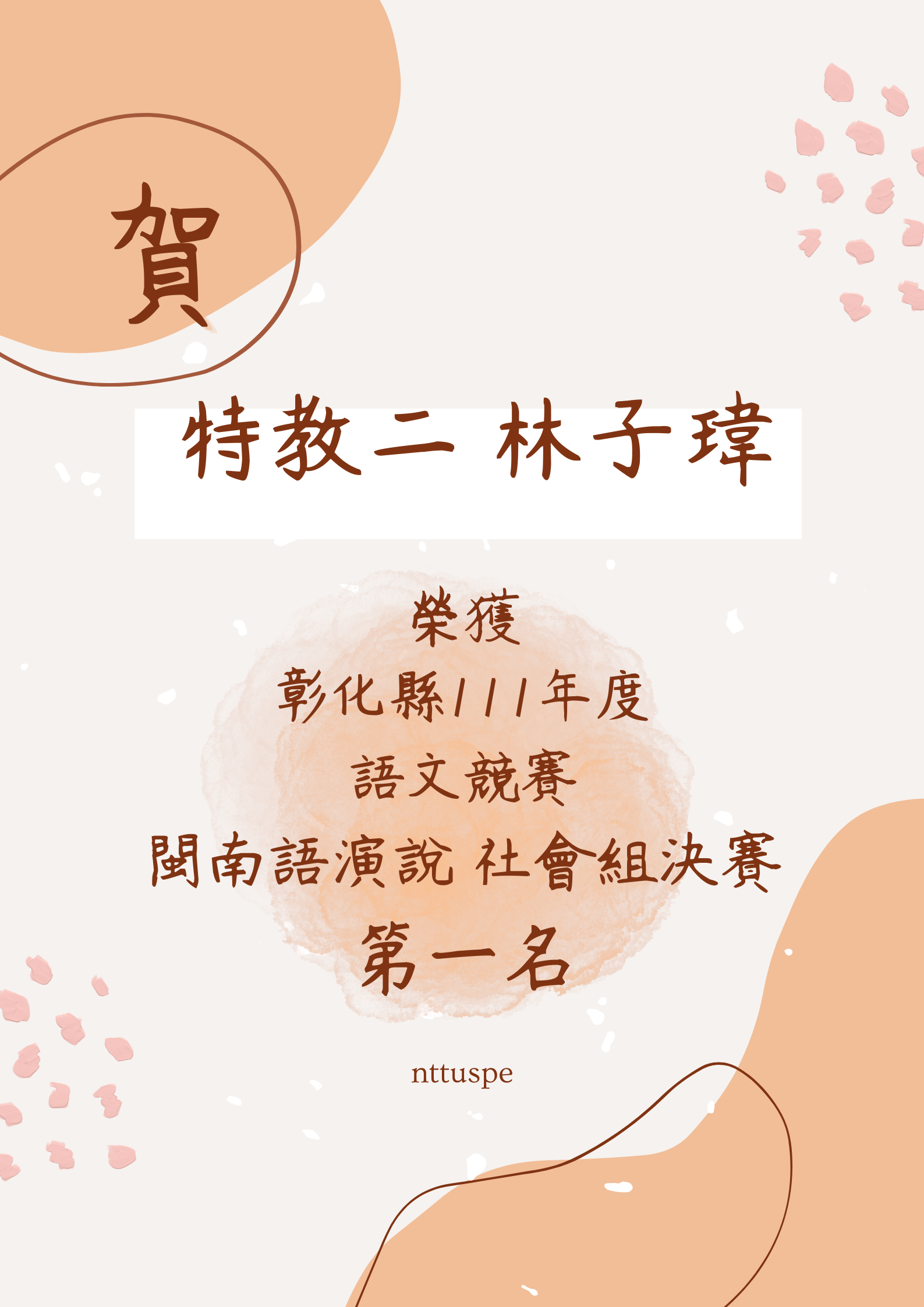 【恭賀】特教二 林子瑋同學 榮獲彰化縣111年度語文競賽 閩南語演說 社會組決賽 第一名！！