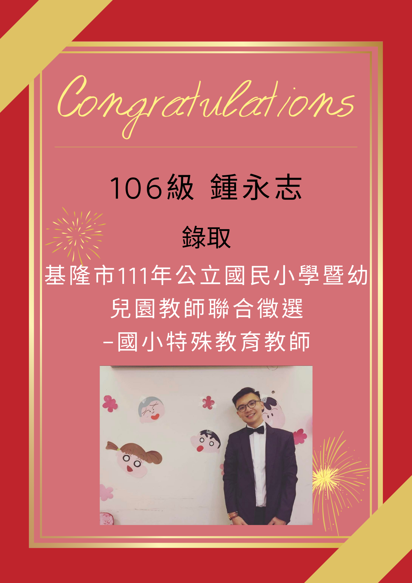 【111教甄】111年教師甄試榜單-鍾永志