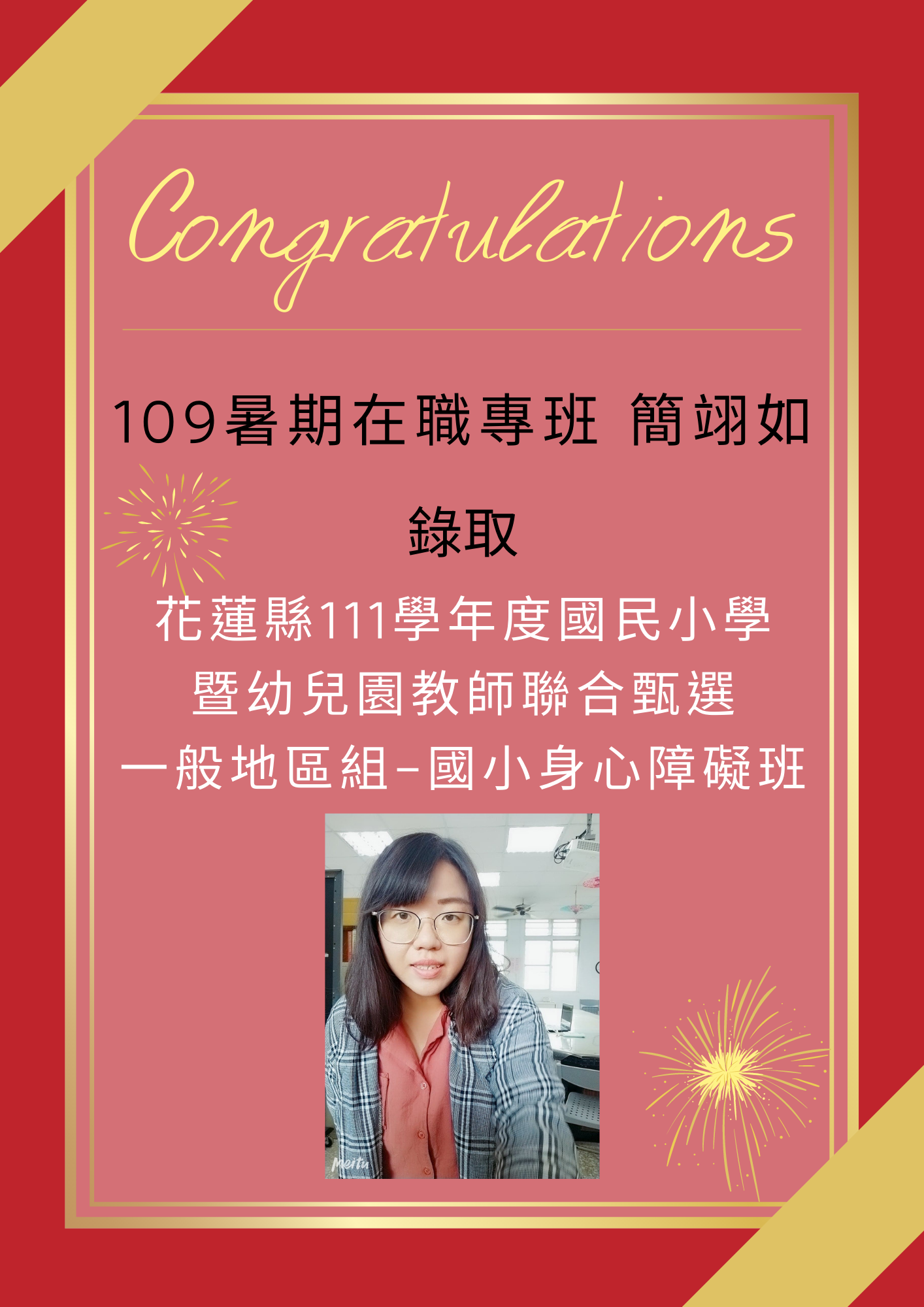【111教甄】111年教師甄試榜單- 簡翊如