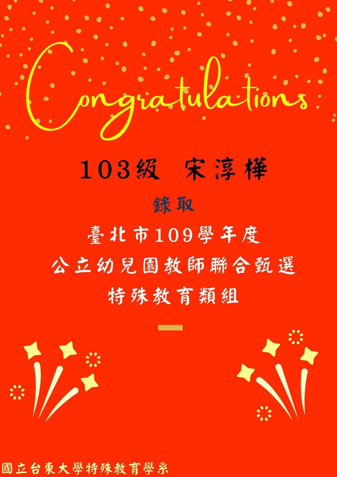 109教甄 109年教師甄試榜單 宋淳樺