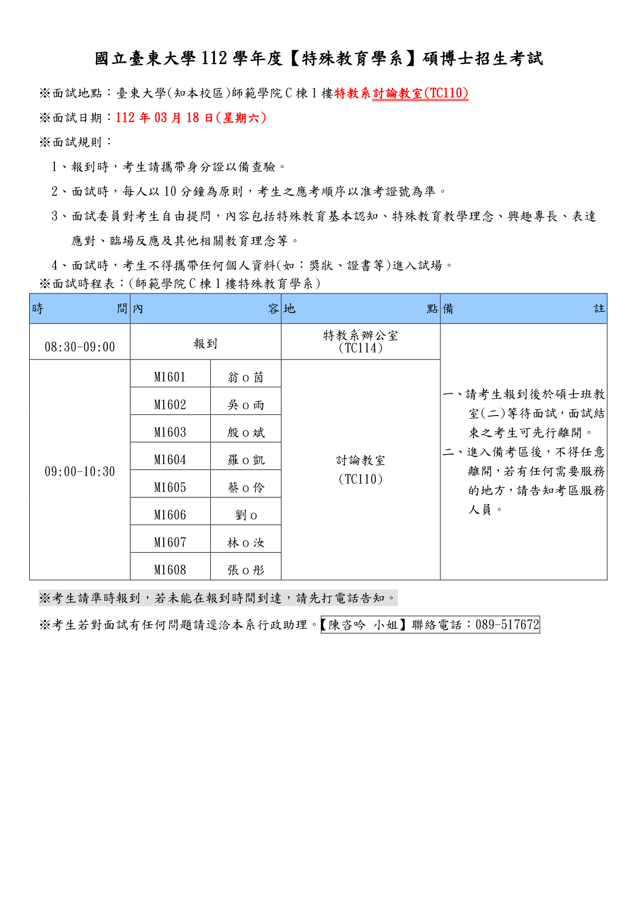 國立臺東大學112學年度【特殊教育學系】碩博士招生考試－面試時程表