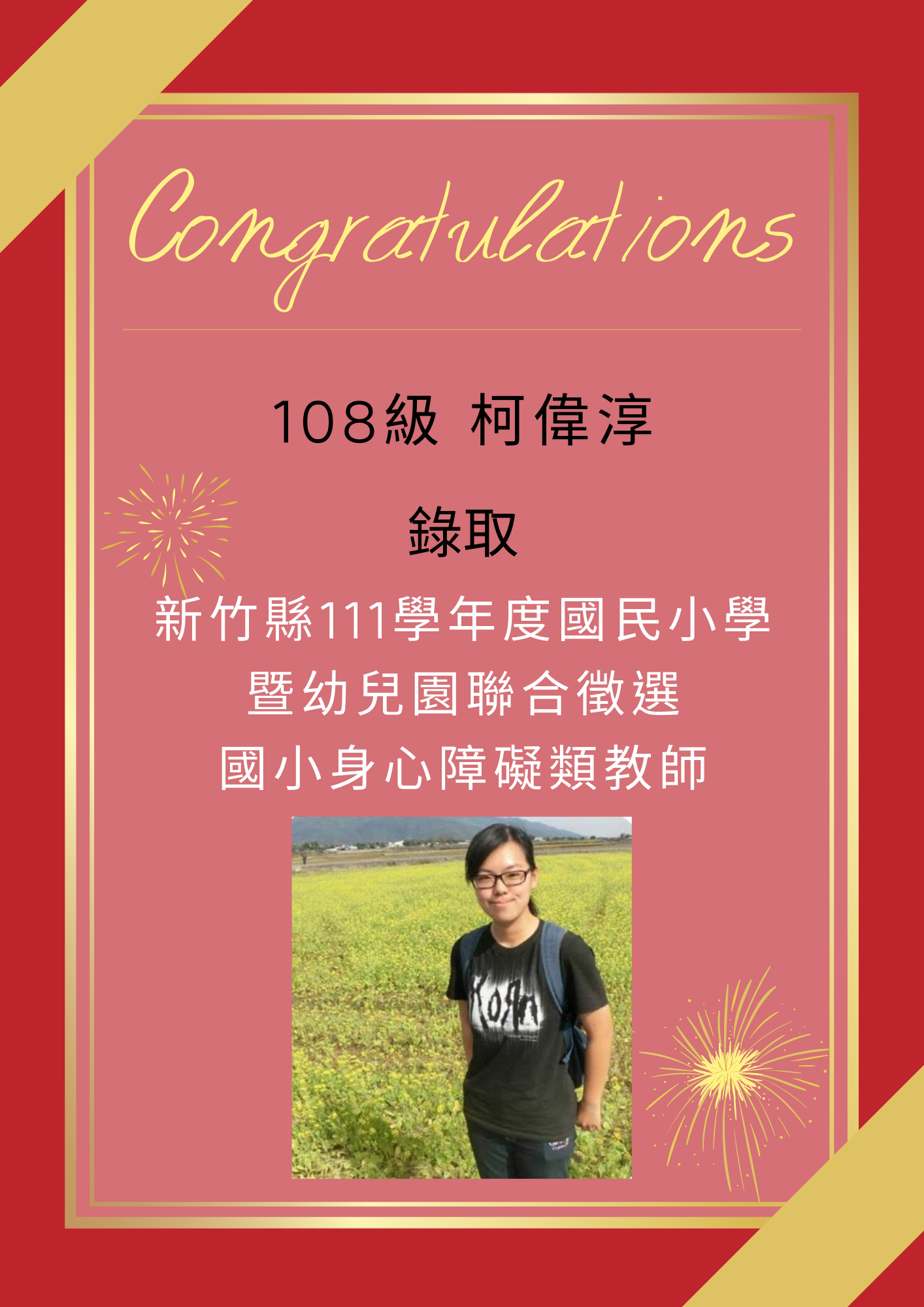 【111教甄】111年教師甄試榜單- 柯偉淳