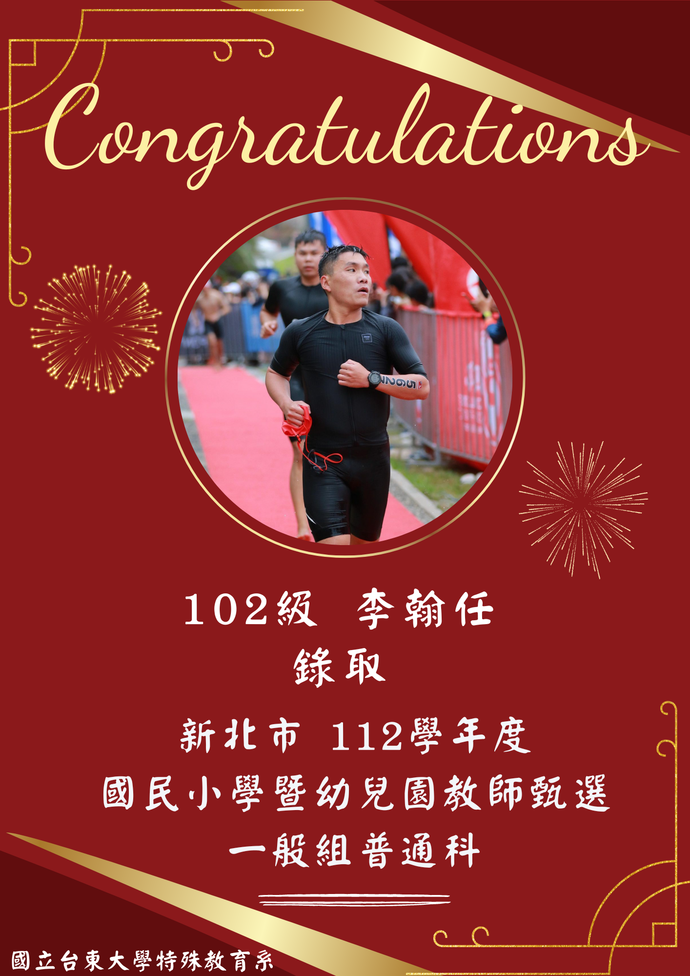 【恭賀】102級 李翰任錄取！新北市112學年度國民小學暨幼兒園教師甄選 一般組普通科