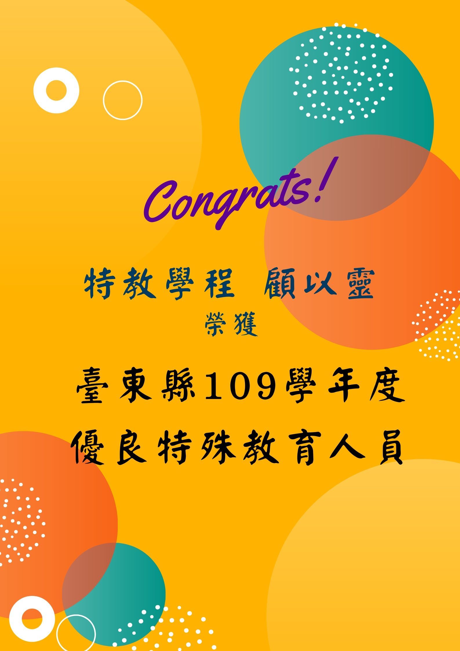 臺東縣109學年度優良特殊教育人員-特教學程 顧以靈