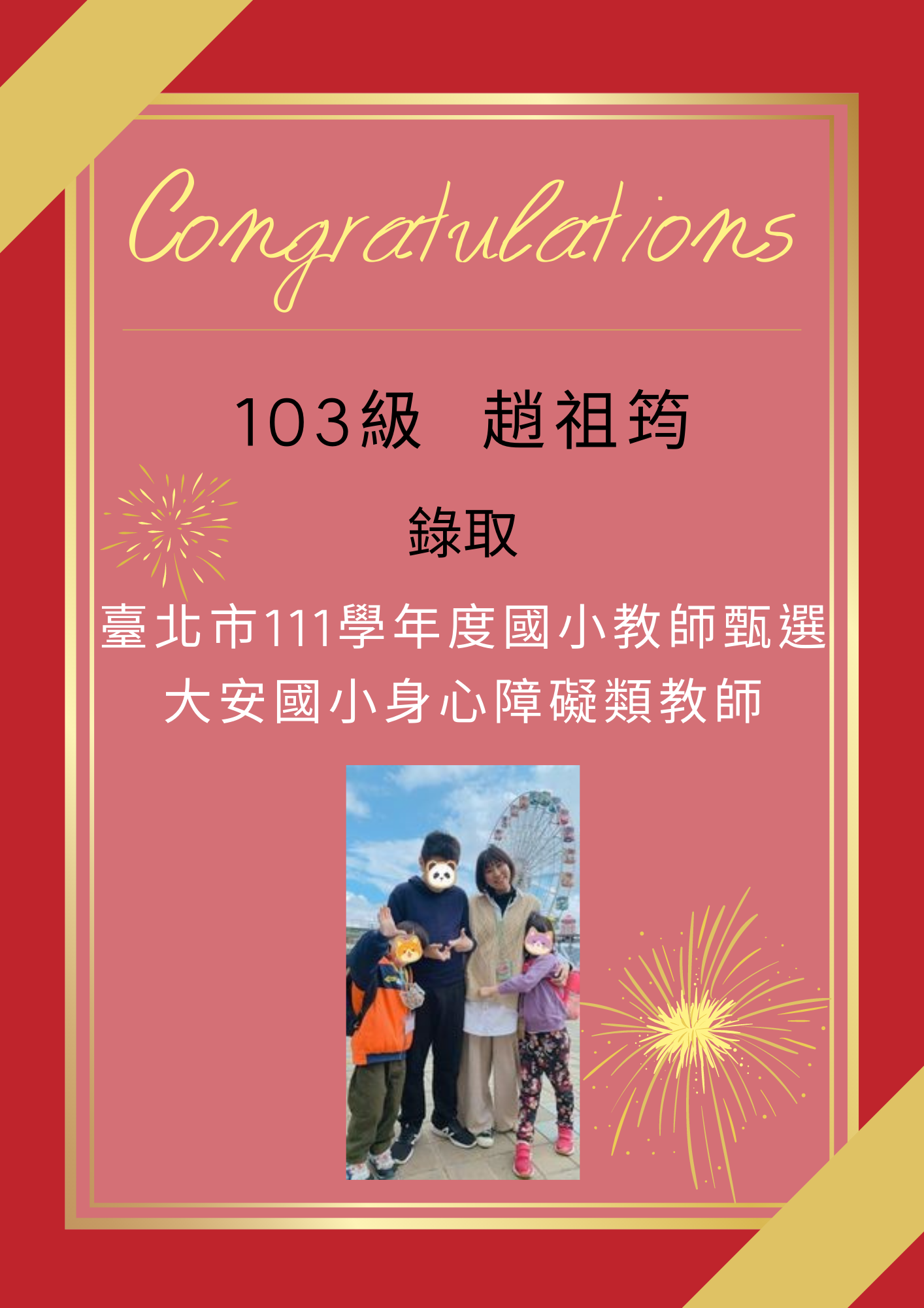 【111教甄】111年教師甄試榜單-趙祖筠