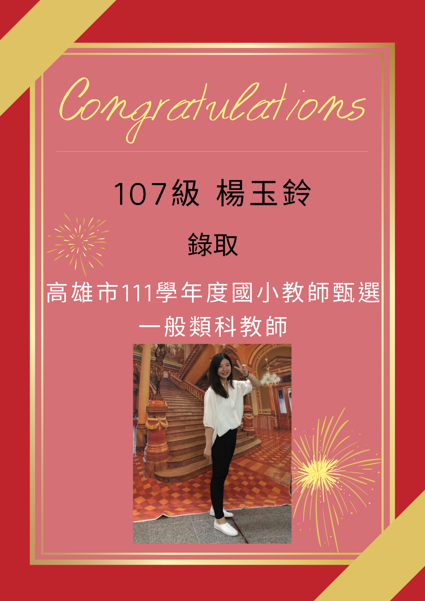 【111教甄】111年教師甄試榜單- 楊玉鈴