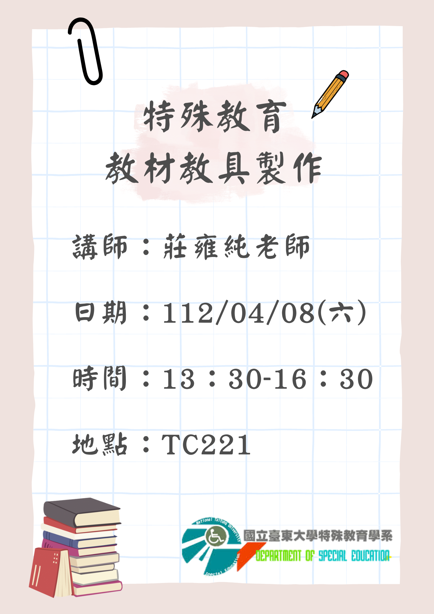 特殊教育 教材教具製作