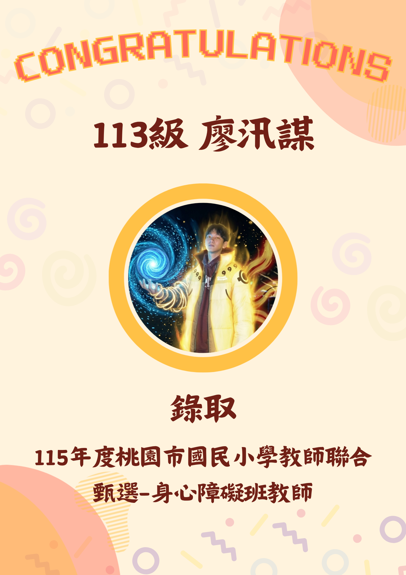 113級 廖汛謀