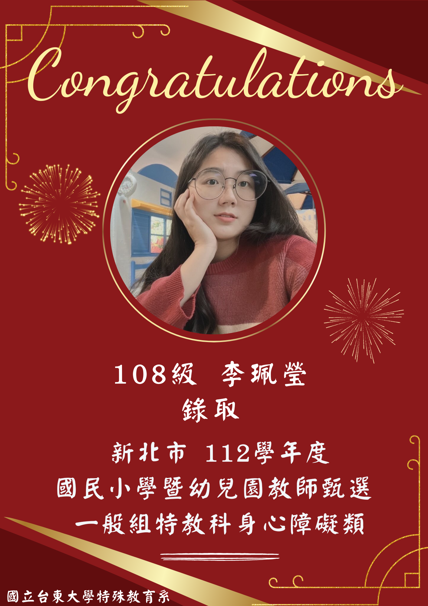 【恭賀】108級 李珮瑩錄取！新北市112學年度國民小學暨幼兒園教師甄選 一般組特教科身心障礙類
