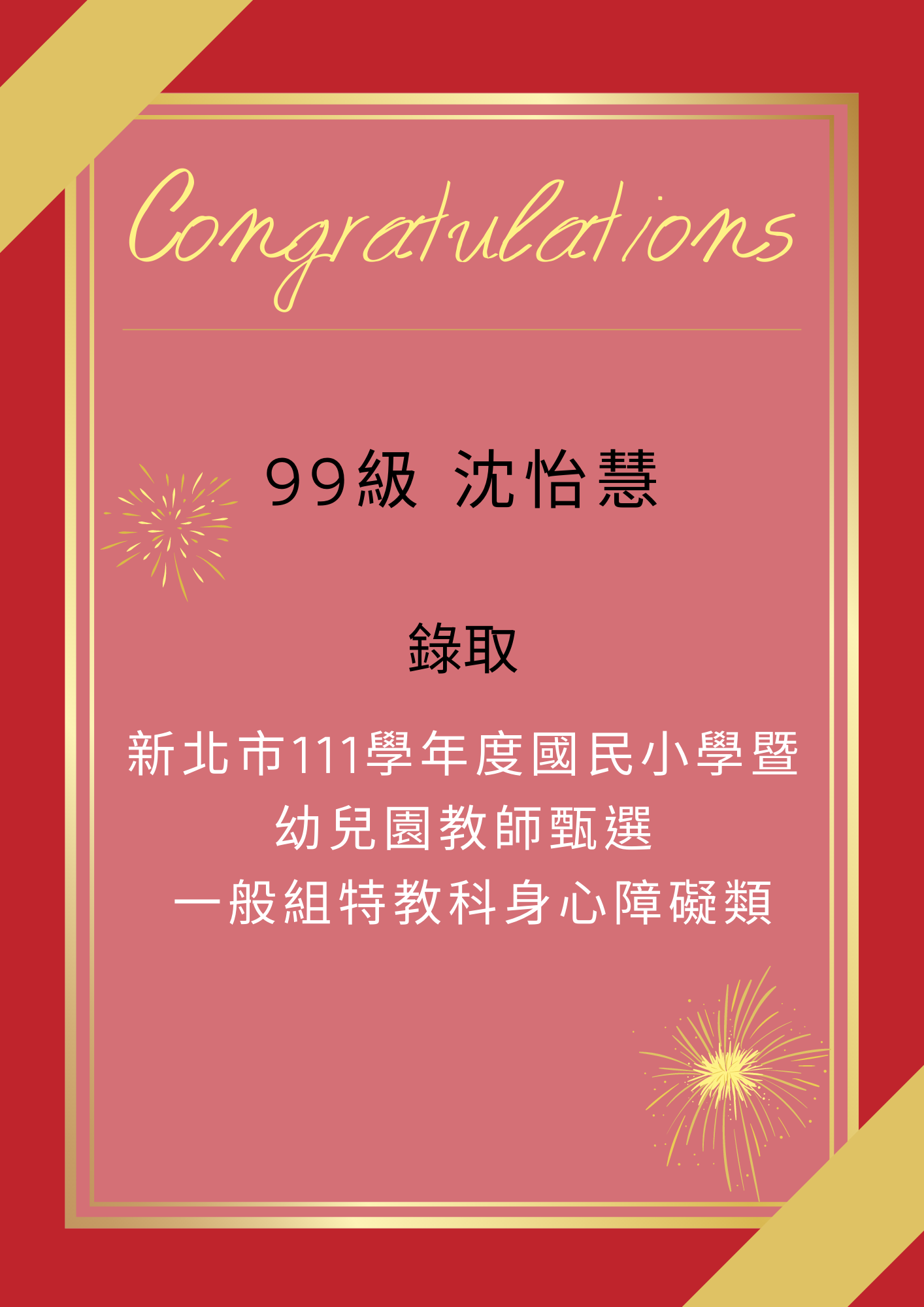 【111教甄】111年教師甄試榜單-沈怡慧
