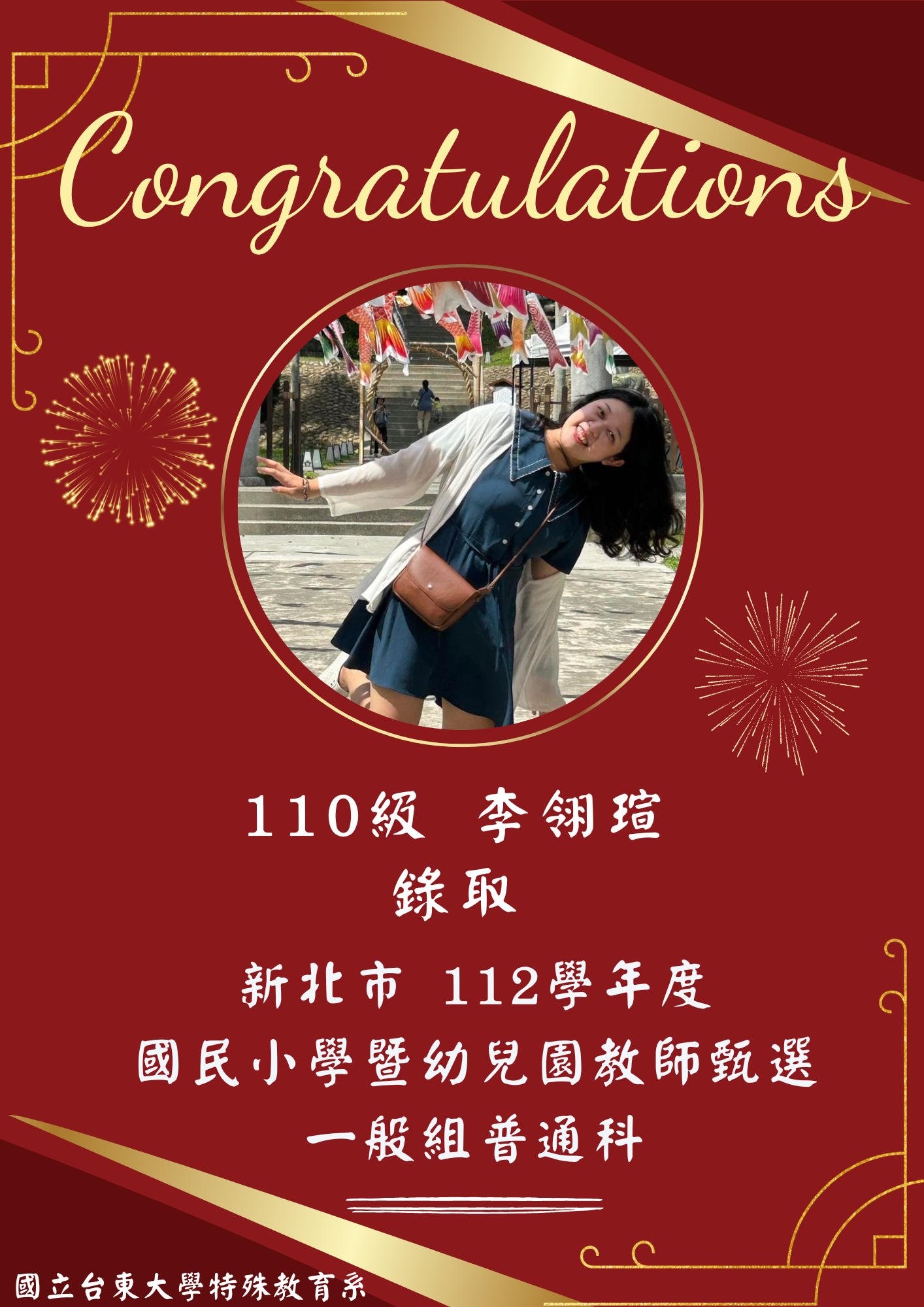 【恭賀】110級 李翎瑄錄取！新北市112學年度國民小學暨幼兒園教師甄選 一般組普通科