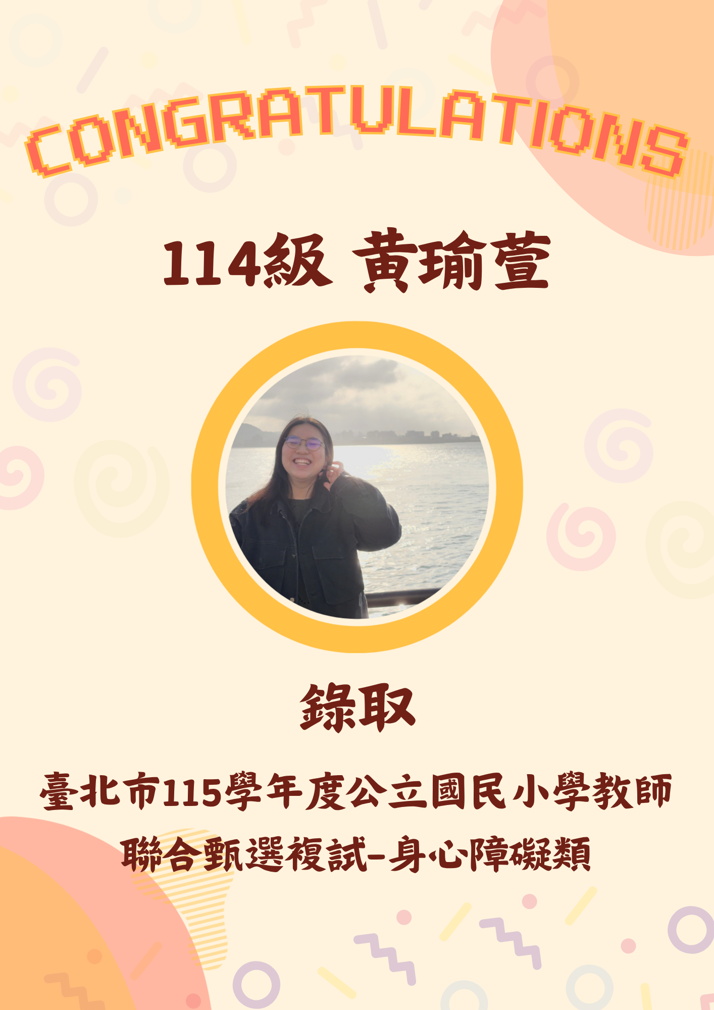 114級 黃瑜萱 