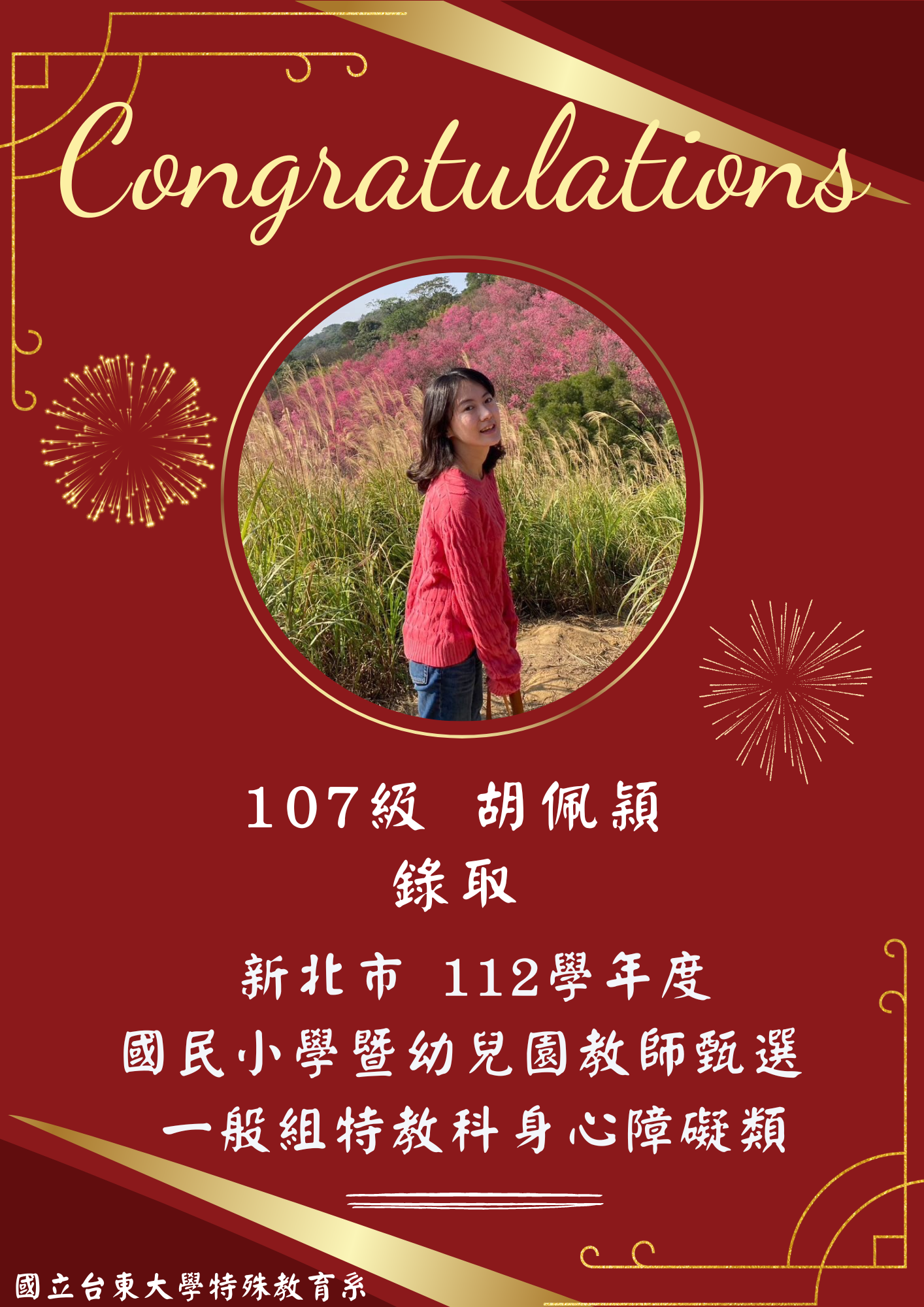 【恭賀】107級 胡佩穎錄取！新北市112學年度國民小學暨幼兒園教師甄選 一般組特教科身心障礙類