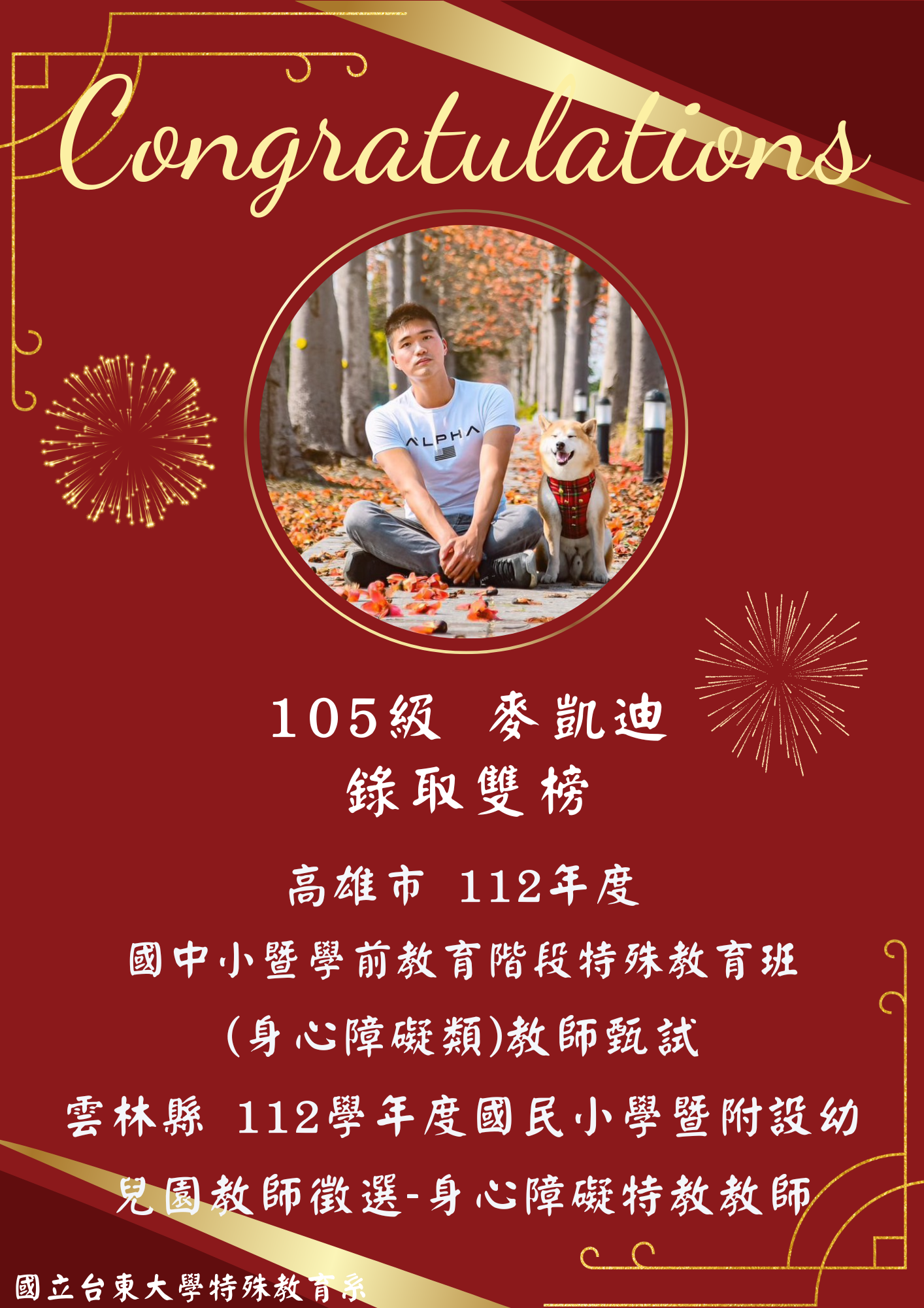 【恭賀】105級 麥凱迪錄取雙榜！高雄市 112年度 國中小暨學前教育階段特殊教育班 (身心障礙類)教師甄試、雲林縣 112學年度國民小學暨附設幼兒園教師徵選-身心障礙特教教師