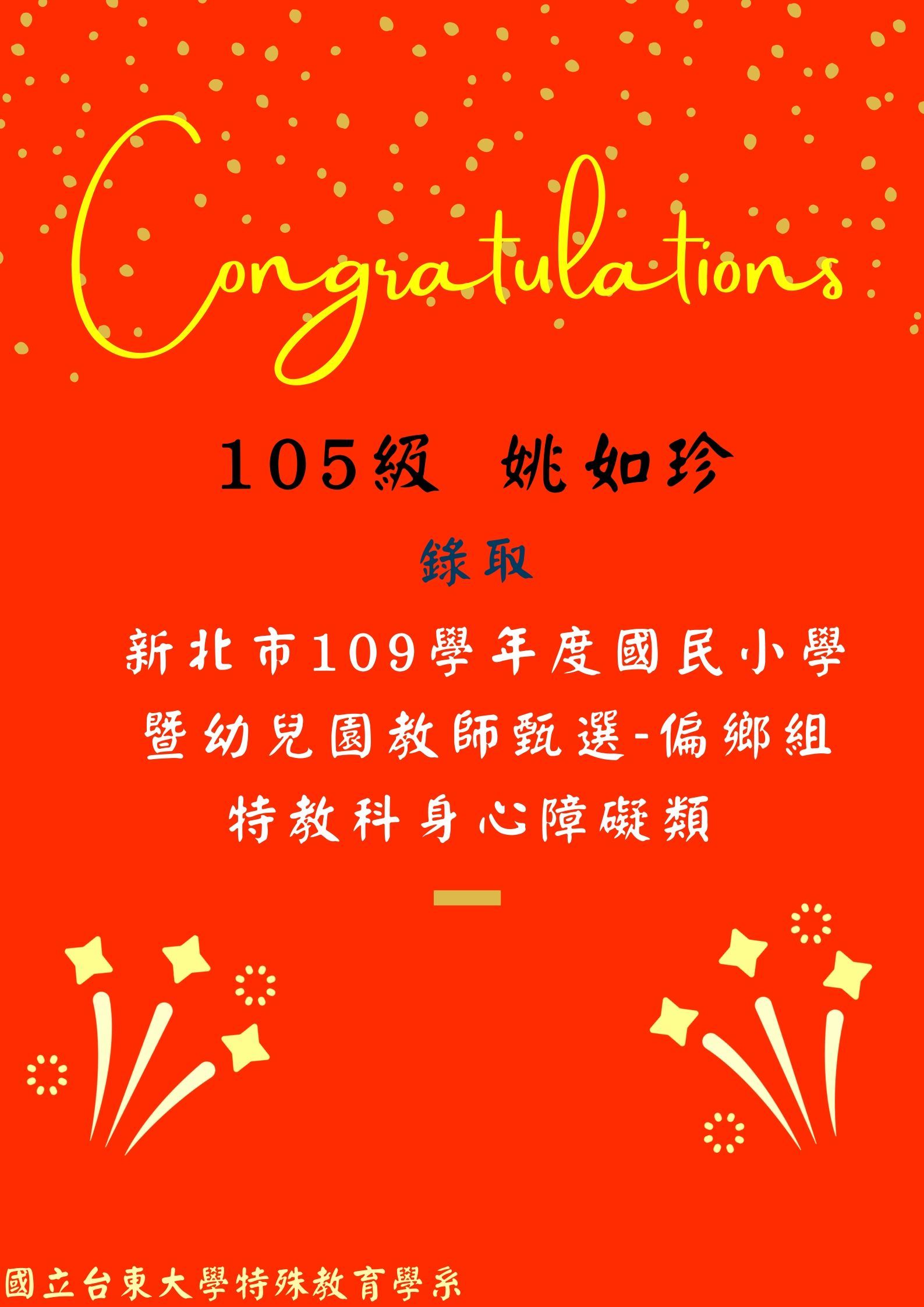 105級 姚如珍
