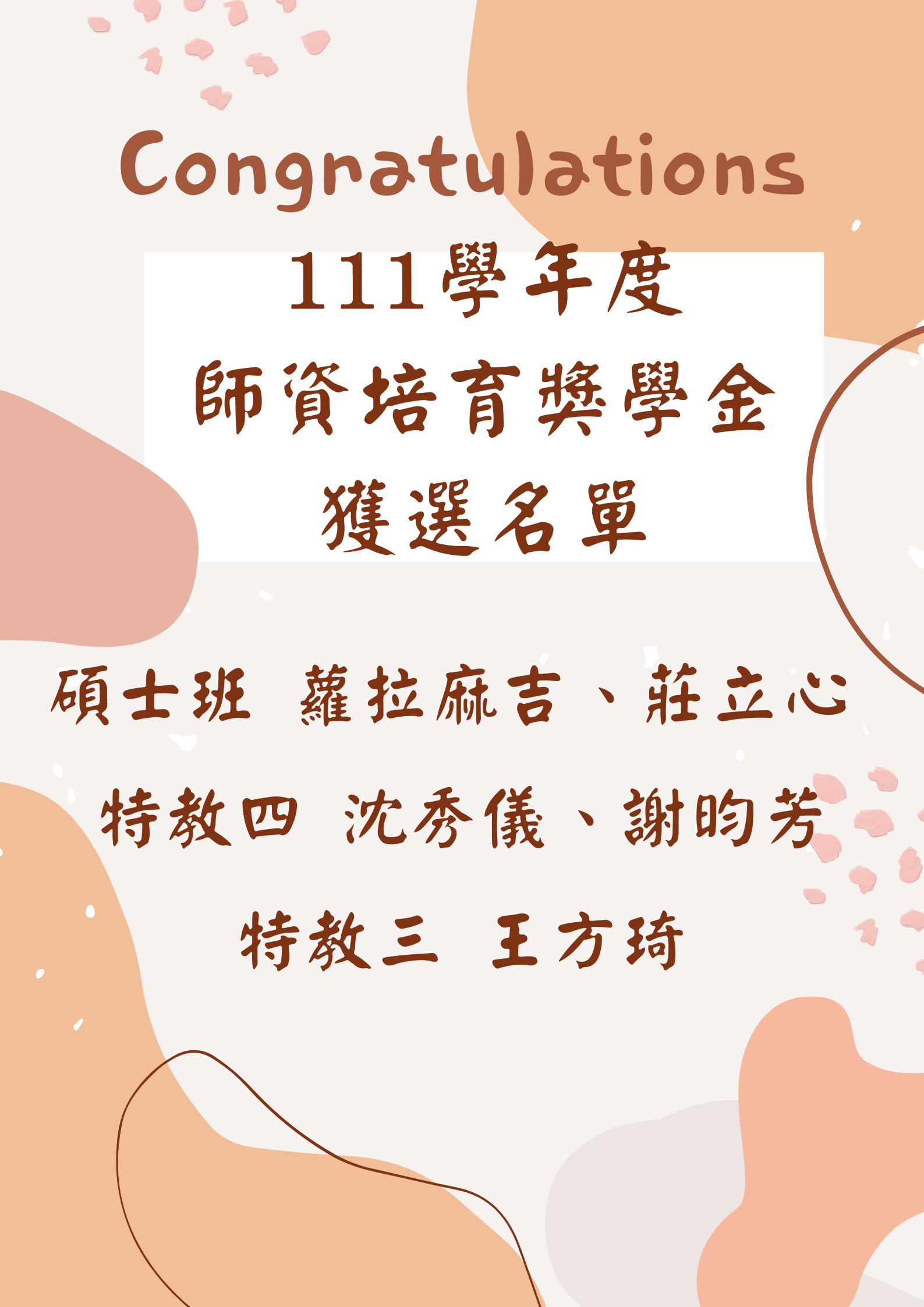 【恭賀】碩士班 蘿拉麻吉、莊立心，特教四 沈秀儀、謝昀芳，特教三 王方琦榮獲111學年度師資培育獎學金