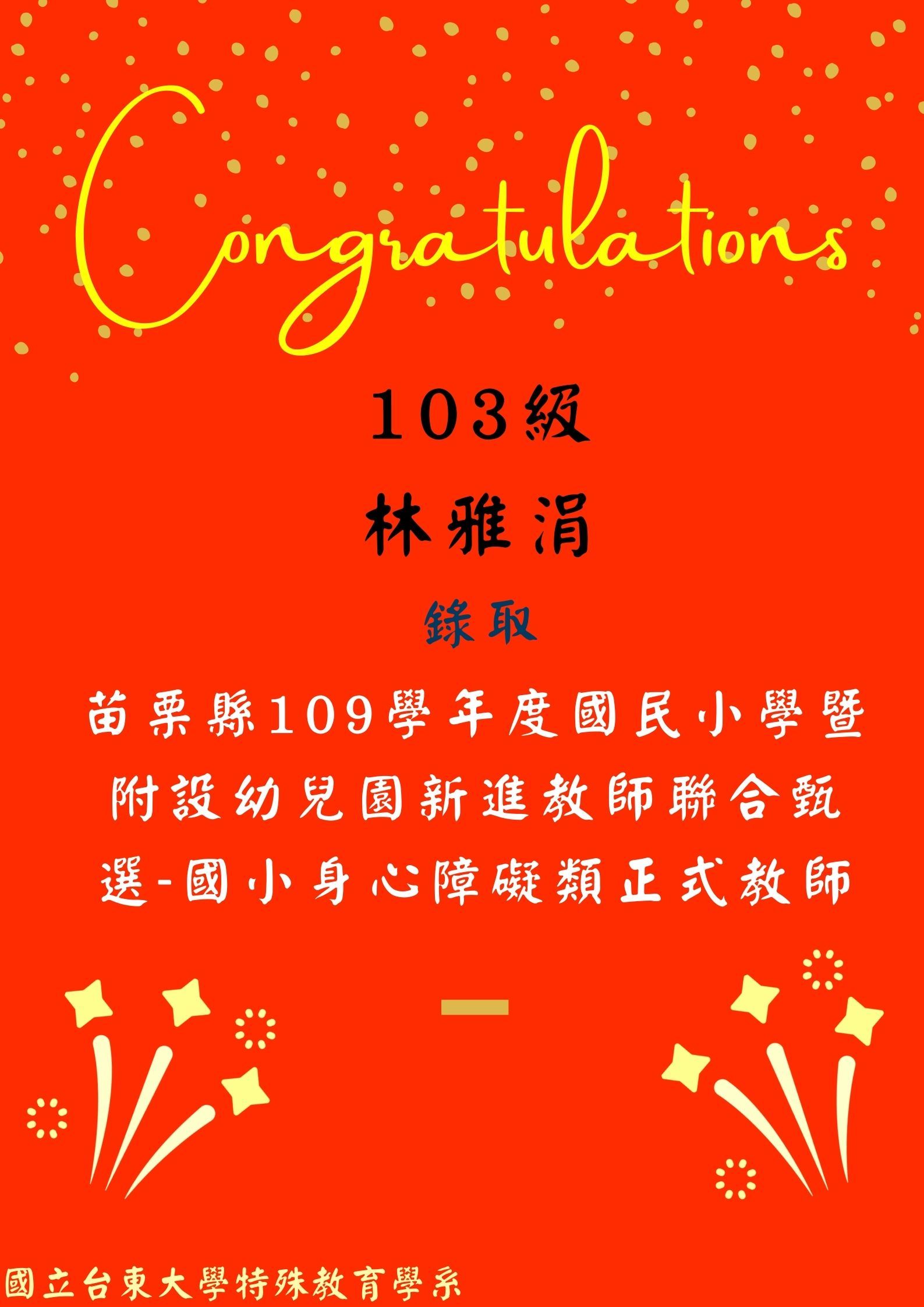 109教甄 109年教師甄試榜單 林雅涓
