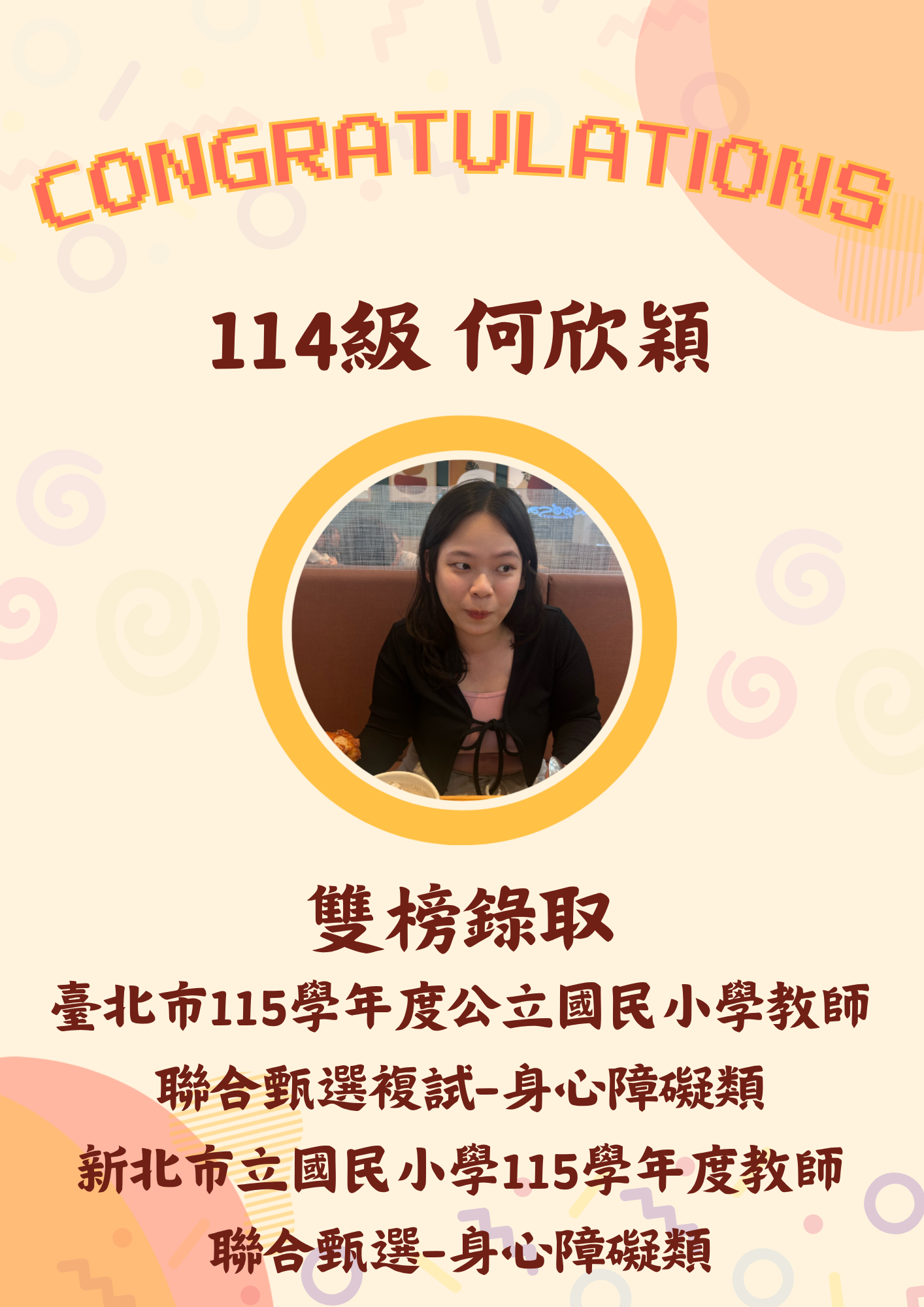 114級 何欣穎