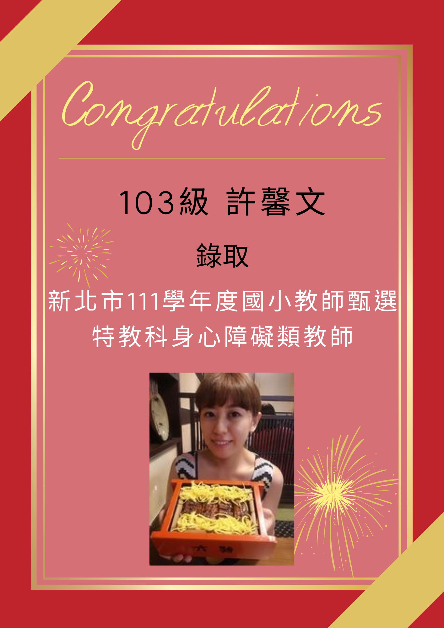 【111教甄】111年教師甄試榜單-許馨文
