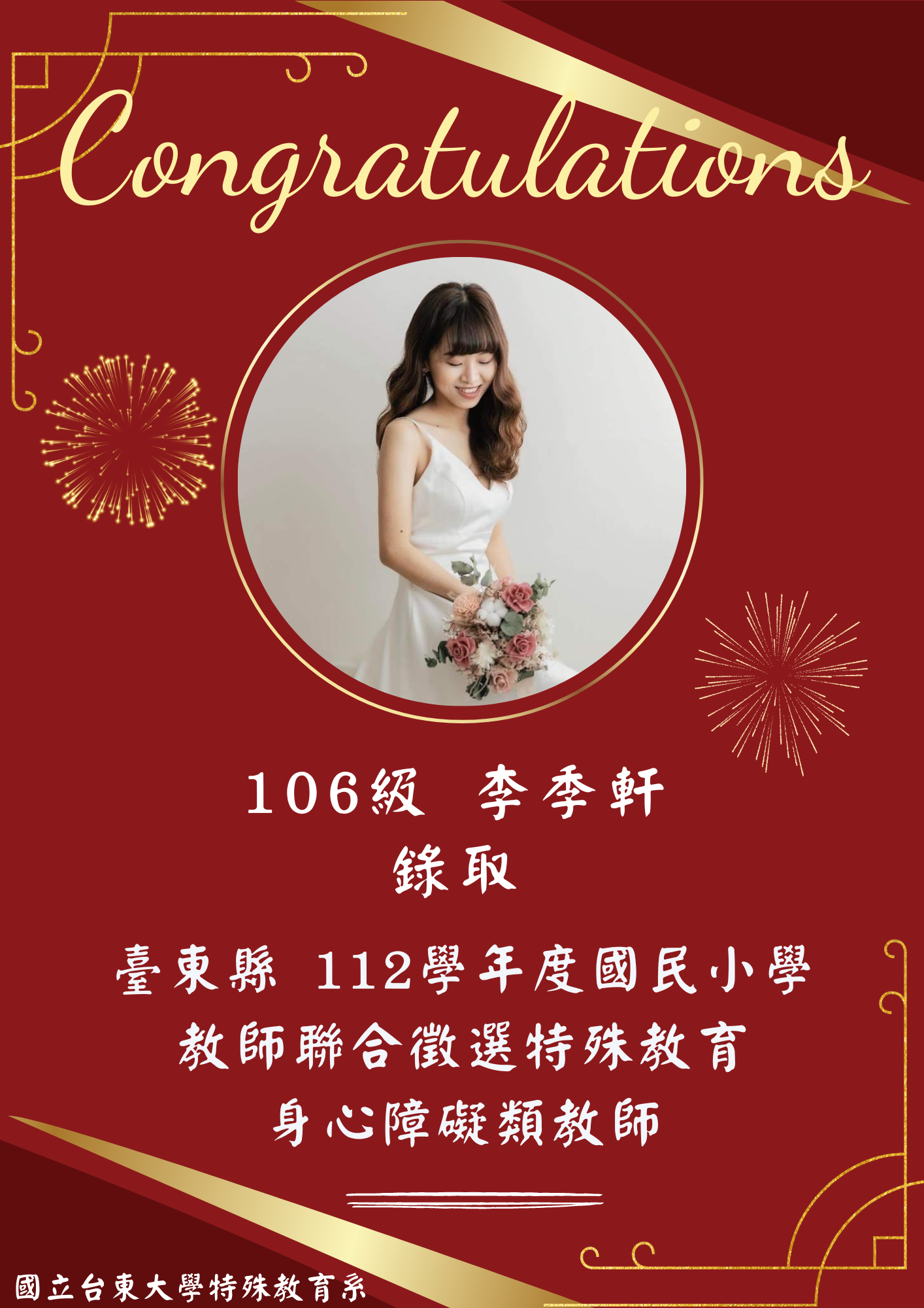 【恭賀】106級 李季軒錄取！臺東縣112學年度國民小學教師聯合徵選-特殊教育身心障礙類教師
