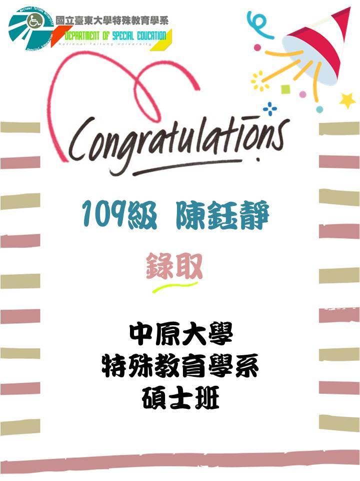 【賀】109級陳鈺靜錄取中原大學特殊教育學系碩士班