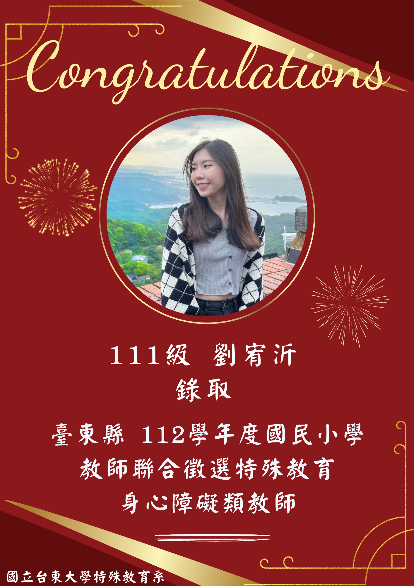 【恭賀】111級 劉宥沂錄取！臺東縣112學年度國民小學教師聯合徵選-特殊教育身心障礙類教師