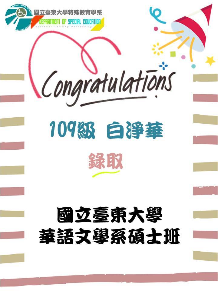 【賀】109級白淨華錄取國立臺東大學華語文學系碩士班